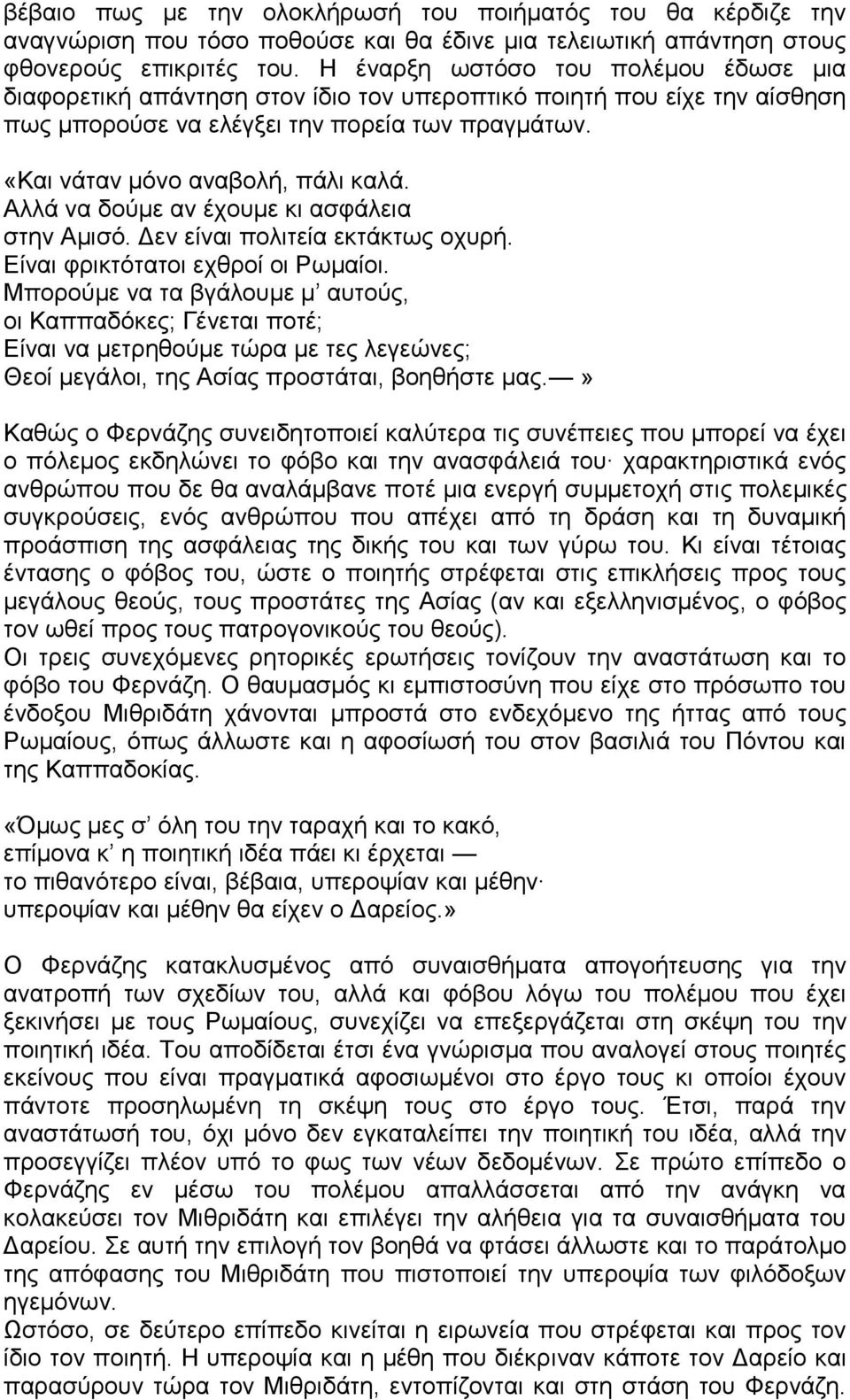 Aιιά λα δνχκε αλ έρνπκε θη αζθάιεηα ζηελ Aκηζφ. Γελ είλαη πνιηηεία εθηάθησο νρπξή. Δίλαη θξηθηφηαηνη ερζξνί νη Pσκαίνη.