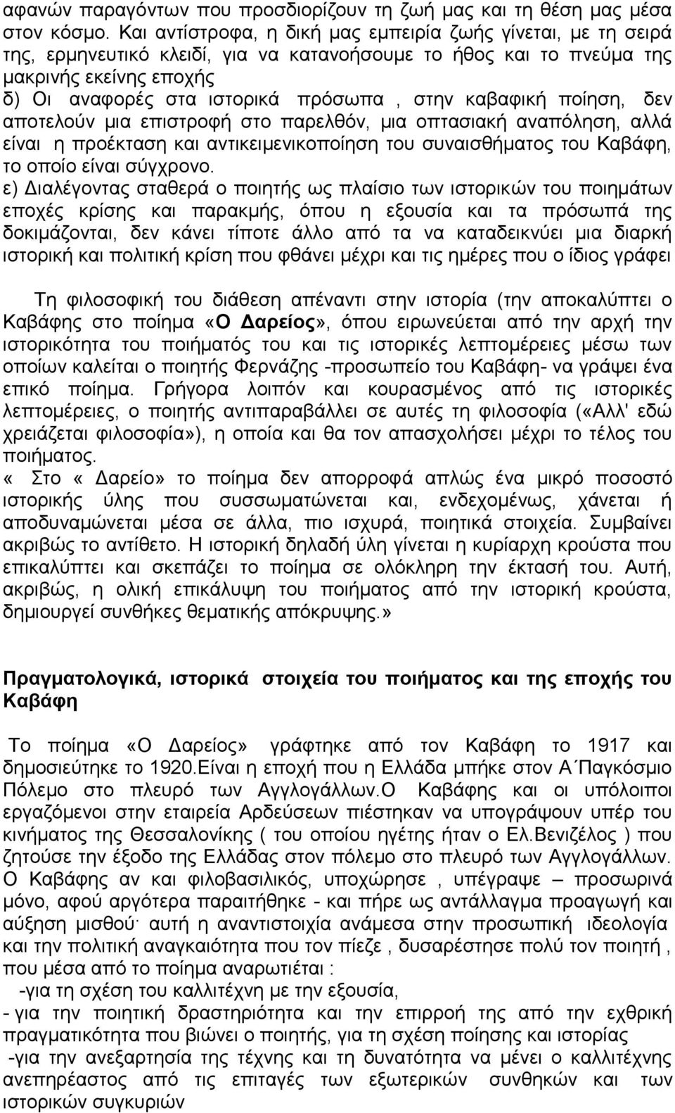 θαβαθηθή πνίεζε, δελ απνηεινχλ κηα επηζηξνθή ζην παξειζφλ, κηα νπηαζηαθή αλαπφιεζε, αιιά είλαη ε πξνέθηαζε θαη αληηθεηκεληθνπνίεζε ηνπ ζπλαηζζήκαηνο ηνπ Καβάθε, ην νπνίν είλαη ζχγρξνλν.