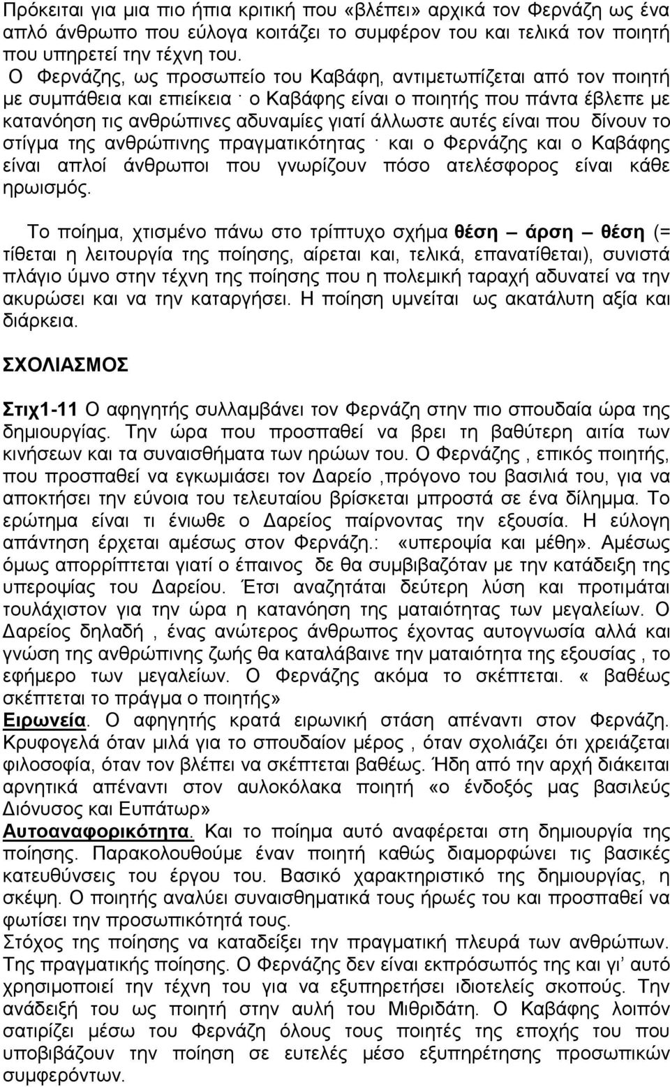 είλαη πνπ δίλνπλ ην ζηίγκα ηεο αλζξψπηλεο πξαγκαηηθφηεηαο θαη ν Φεξλάδεο θαη ν Καβάθεο είλαη απινί άλζξσπνη πνπ γλσξίδνπλ πφζν αηειέζθνξνο είλαη θάζε εξσηζκφο.