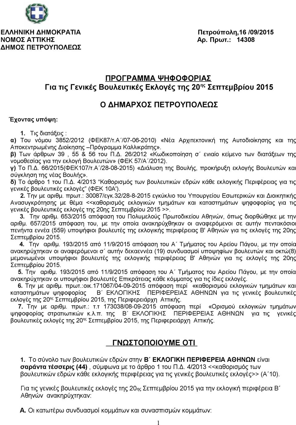 Τις διατάξεις : α) Του νόμου 3852/2012 (ΦΕΚ87/τ.Α /07-06-2010) «Νέα Αρχιτεκτονική της Αυτοδιοίκησης και της Αποκεντρωμένης Δι