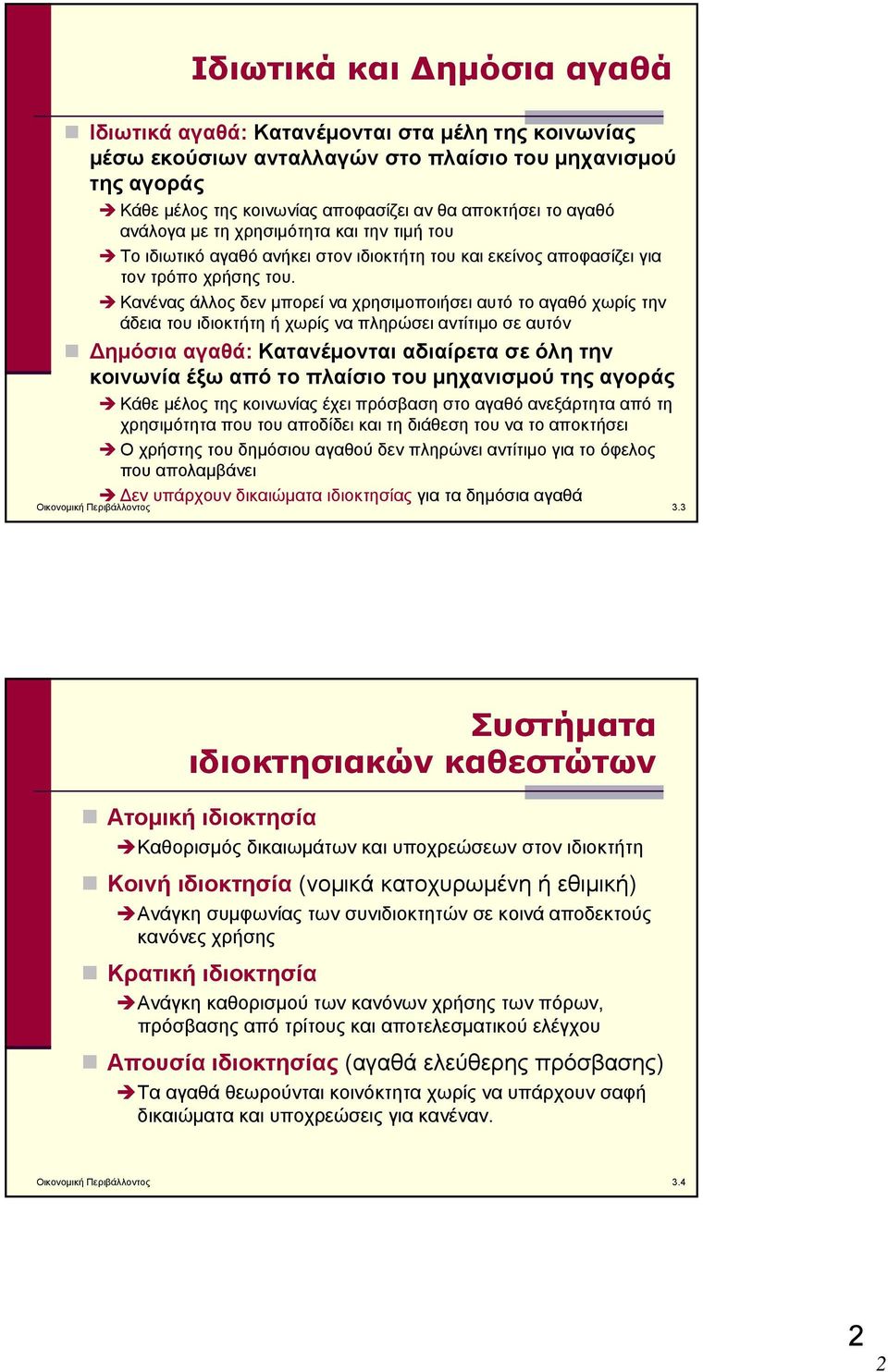 Κανένας άλλος δεν μπορεί να χρησιμοποιήσει αυτό το αγαθό χωρίς την άδεια του ιδιοκτήτη ή χωρίς να πληρώσει αντίτιμο σε αυτόν Δημόσια αγαθά: Κατανέμονται αδιαίρετα σε όλη την κοινωνία έξω από το