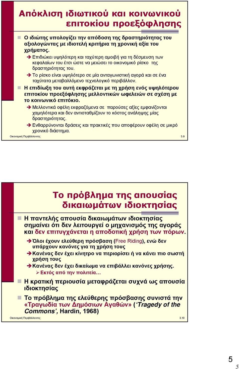 Το ρίσκο είναι υψηλότερο σε μία ανταγωνιστική αγορά και σε ένα ταχύτατα μεταβαλλόμενο τεχνολογικό περιβάλλον.