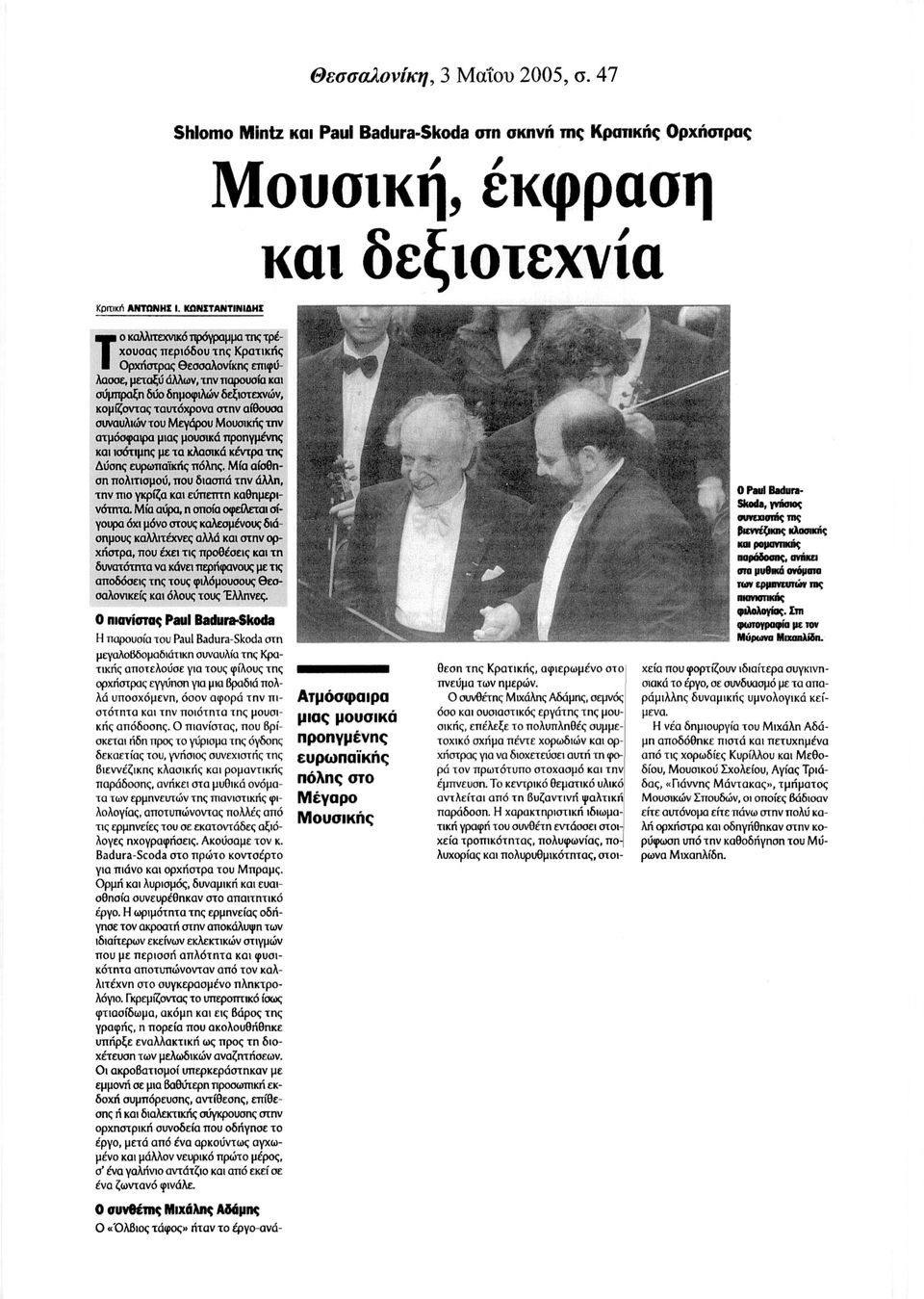 κομίζοντας ταυτόχρονα στην αίθουσα ΣWαυλιών του Μεγόρου Μουσικής mν στμόσφαψα μιας μou01lcάπροηγμένης και ισότιμης με τα κλασικά κέντρα της Δύσης ευρωπαϊκής πόλης. Μία αίσθηση πολιτισμού.