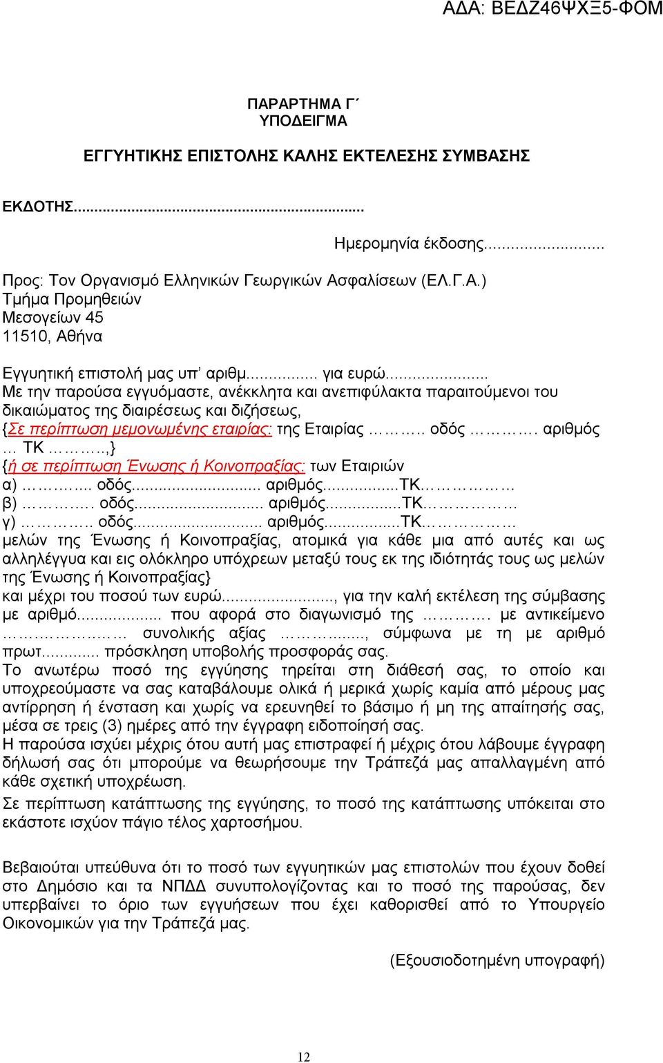 .,} {ή σε περίπτωση Ένωσης ή Κοινοπραξίας: των Εταιριών α).... οδός... αριθμός.