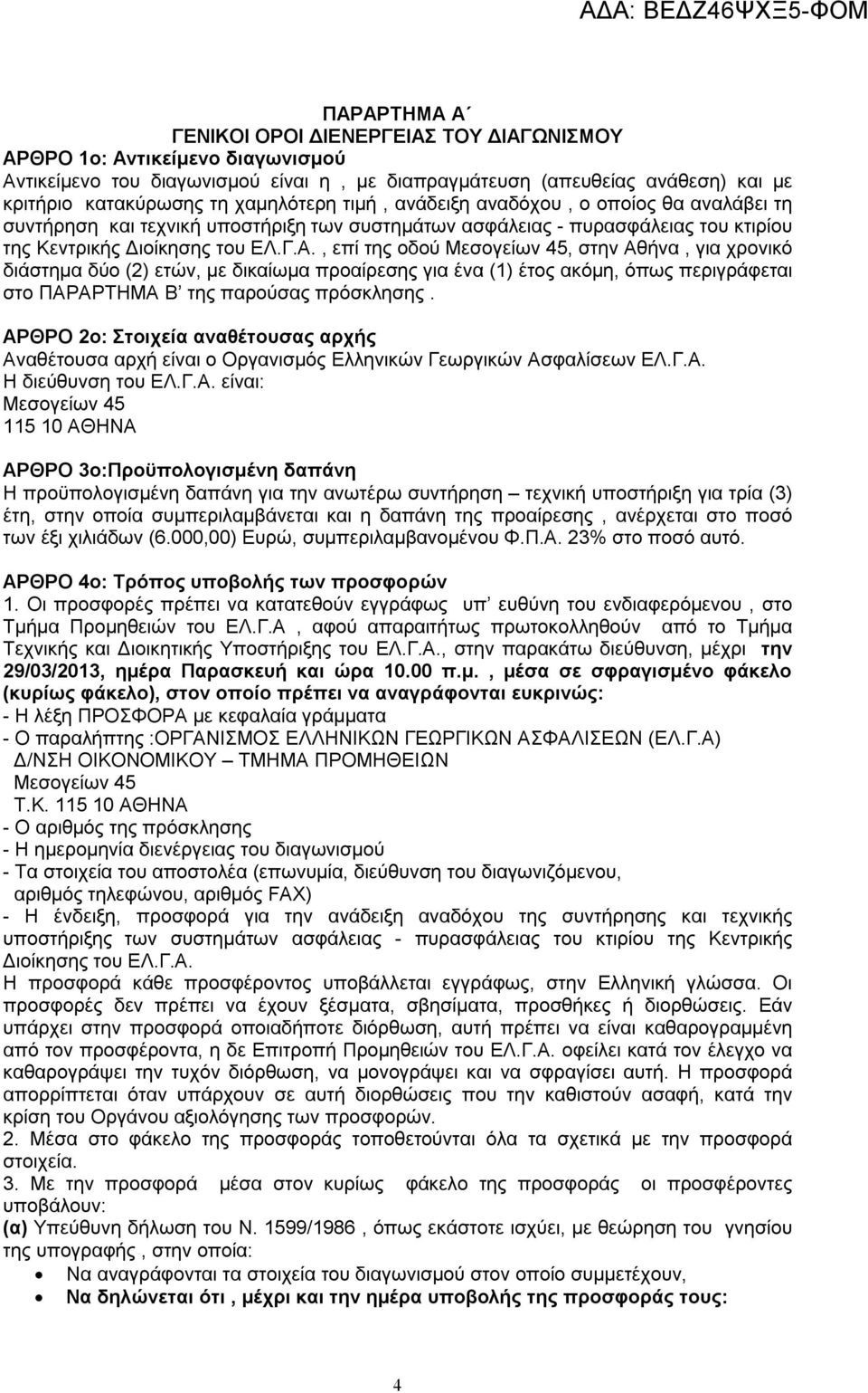 , επί της οδού Μεσογείων 45, στην Αθήνα, για χρονικό διάστημα δύο (2) ετών, με δικαίωμα προαίρεσης για ένα (1) έτος ακόμη, όπως περιγράφεται στο ΠΑΡΑΡΤΗΜΑ Β της παρούσας πρόσκλησης.