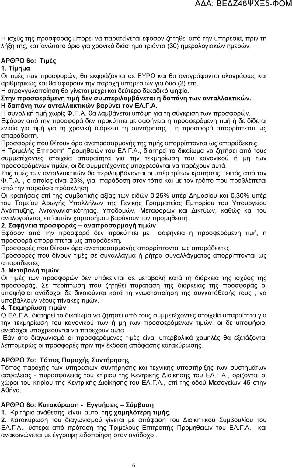 Η στρογγυλοποίηση θα γίνεται μέχρι και δεύτερο δεκαδικό ψηφίο. Στην προσφερόμενη τιμή δεν συμπεριλαμβάνεται η δαπάνη των ανταλλακτικών. Η δαπάνη των ανταλλακτικών βαρύνει τον ΕΛ.Γ.Α.