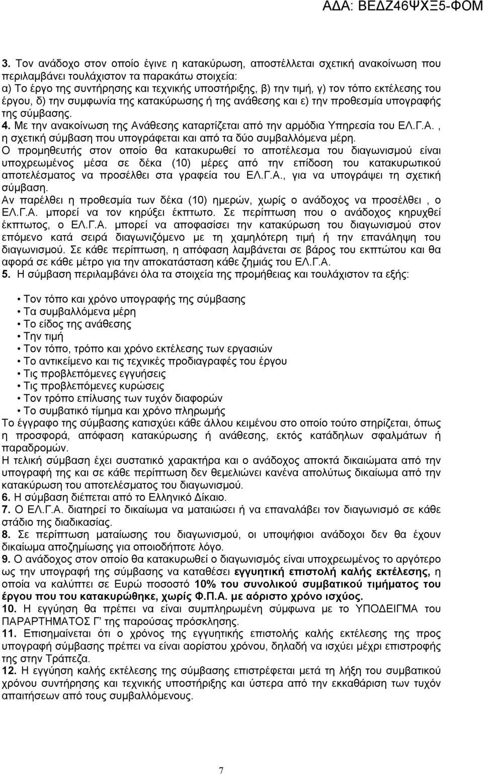 Με την ανακοίνωση της Ανάθεσης καταρτίζεται από την αρμόδια Υπηρεσία του ΕΛ.Γ.Α., η σχετική σύμβαση που υπογράφεται και από τα δύο συμβαλλόμενα μέρη.