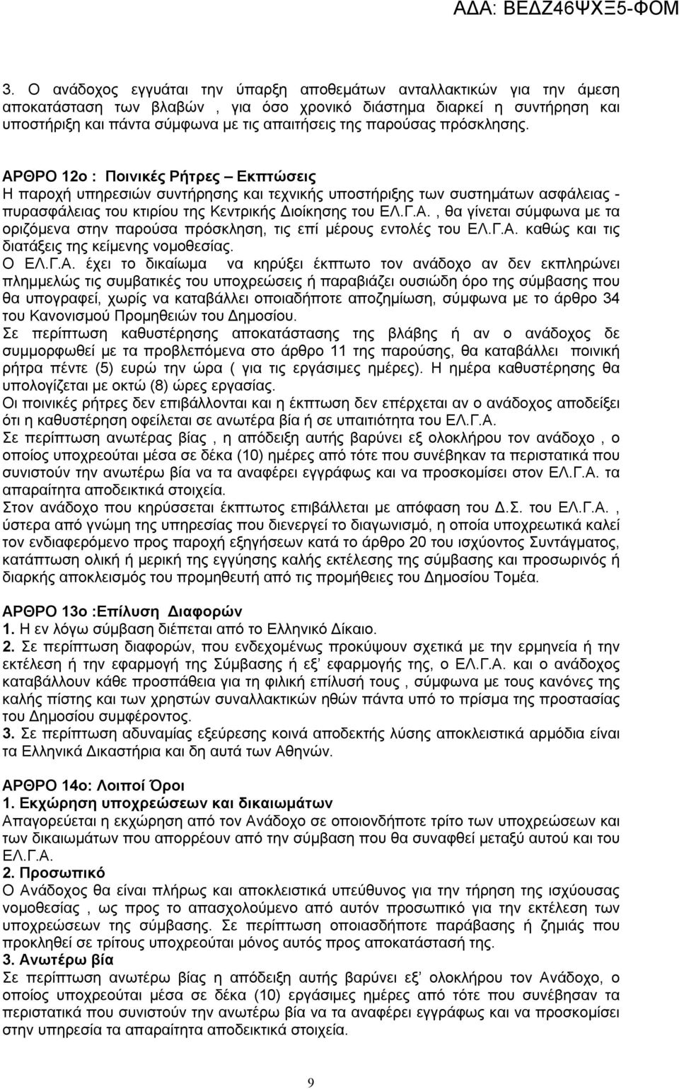 Α., θα γίνεται σύμφωνα με τα οριζόμενα στην παρούσα πρόσκληση, τις επί μέρους εντολές του ΕΛ.Γ.Α. καθώς και τις διατάξεις της κείμενης νομοθεσίας. Ο ΕΛ.Γ.Α. έχει το δικαίωμα να κηρύξει έκπτωτο τον