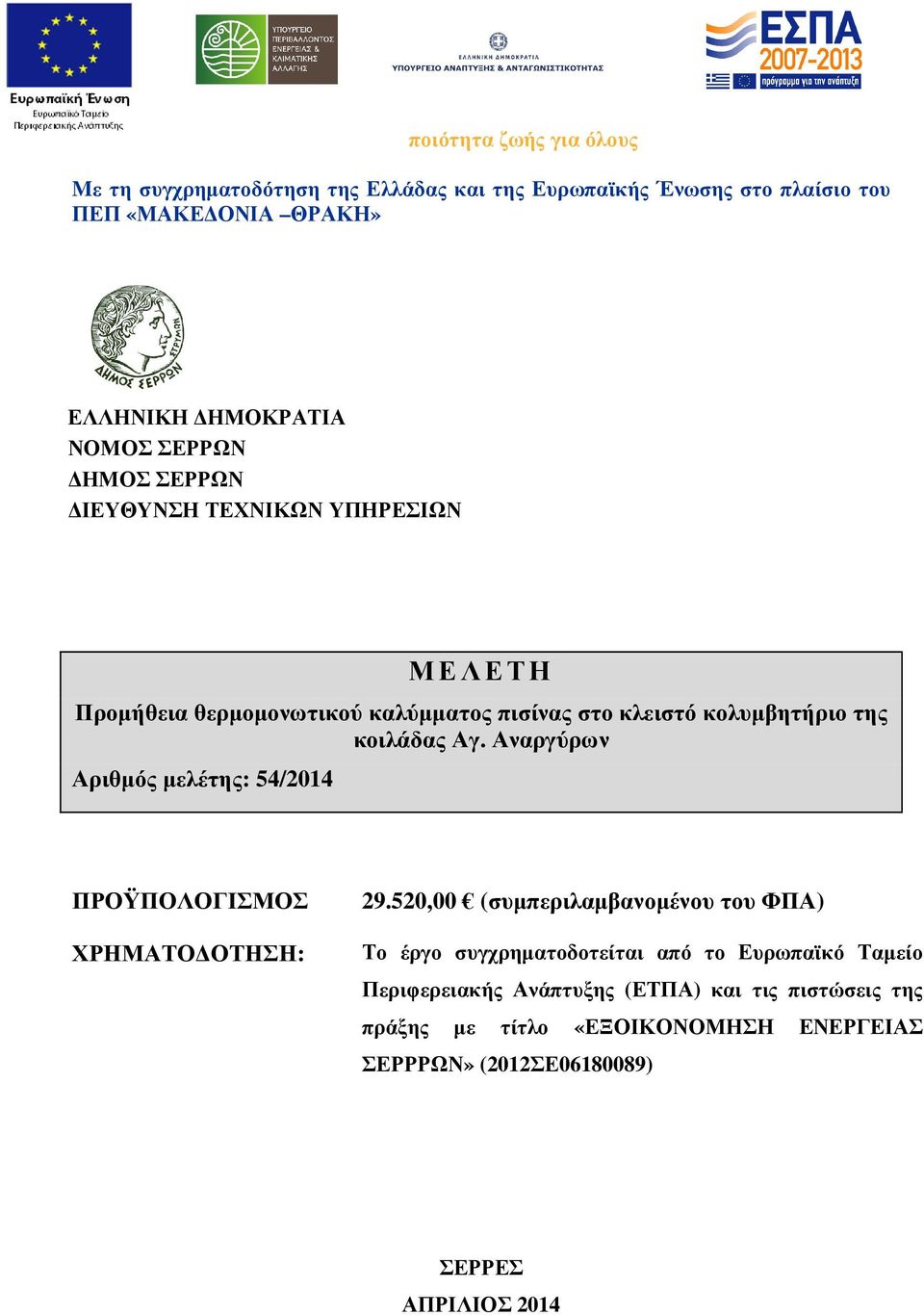 Αναργύρων Αριθµός µελέτης: 54/2014 ΠΡΟΫΠΟΛΟΓΙΣΜΟΣ ΧΡΗΜΑΤΟ ΟΤΗΣΗ: 29.