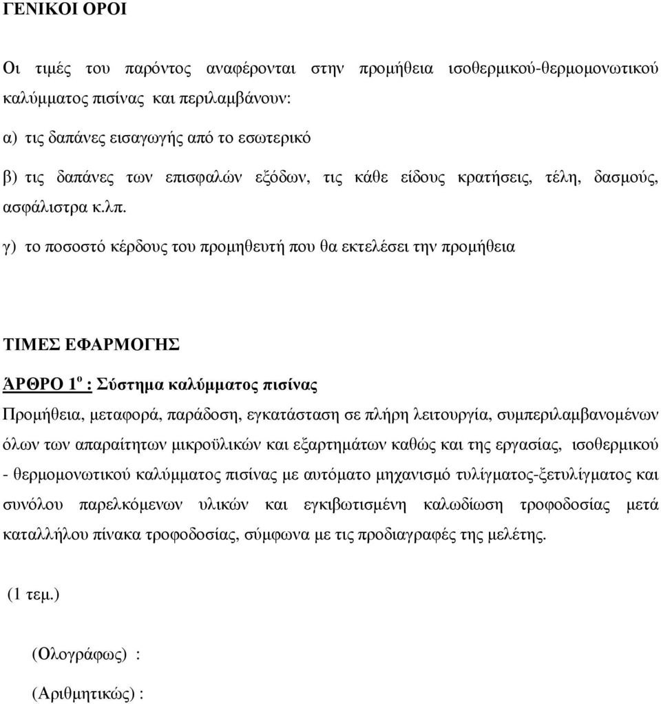 γ) το ποσοστό κέρδους του προµηθευτή που θα εκτελέσει την προµήθεια ΤΙΜΕΣ ΕΦΑΡΜΟΓΗΣ ΆΡΘΡΟ 1 ο : Σύστηµα καλύµµατος πισίνας Προµήθεια, µεταφορά, παράδοση, εγκατάσταση σε πλήρη λειτουργία,