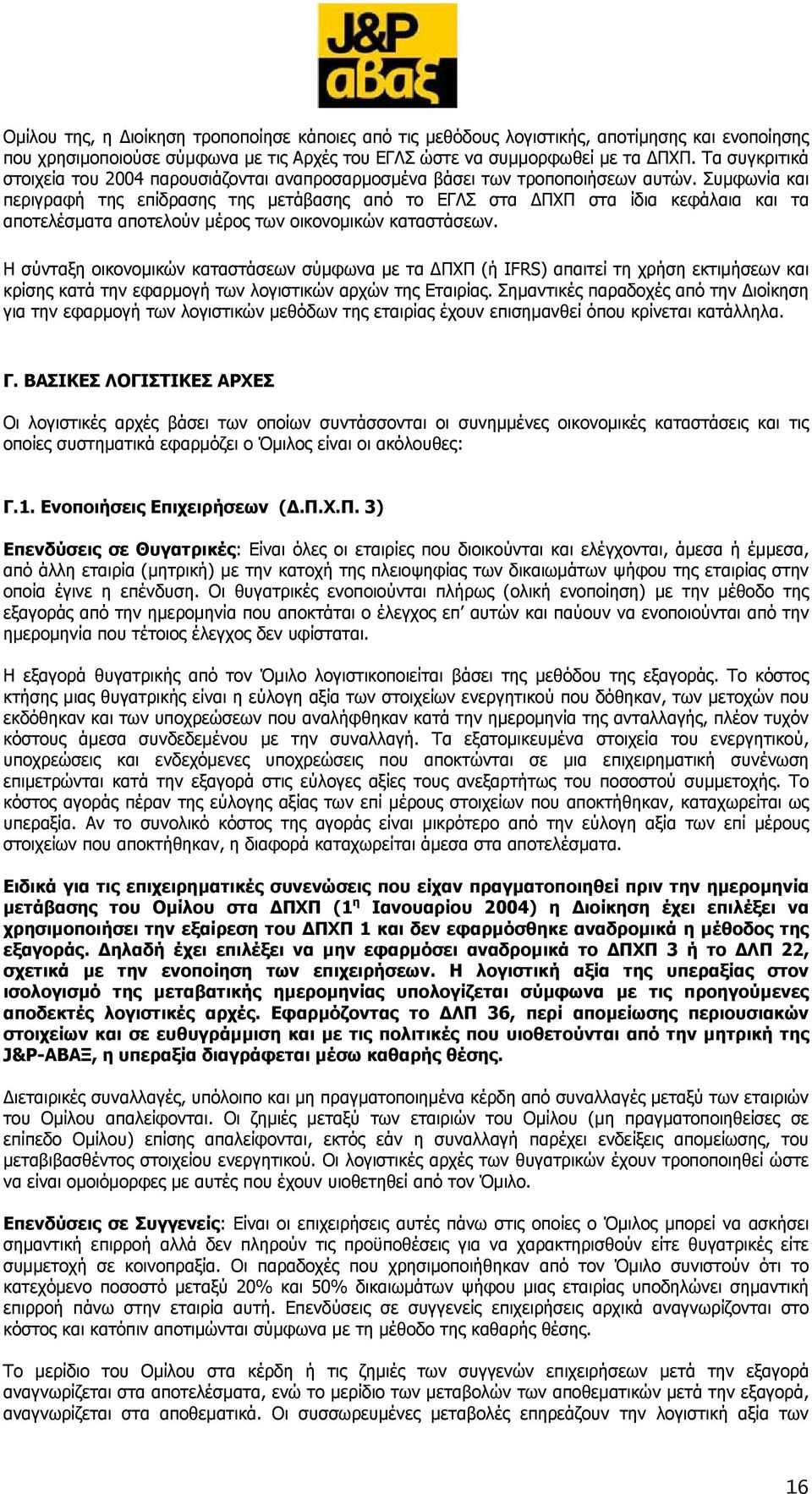 Συµφωνία και περιγραφή της επίδρασης της µετάβασης από το ΕΓΛΣ στα ΠΧΠ στα ίδια κεφάλαια και τα αποτελέσµατα αποτελούν µέρος των οικονοµικών καταστάσεων.