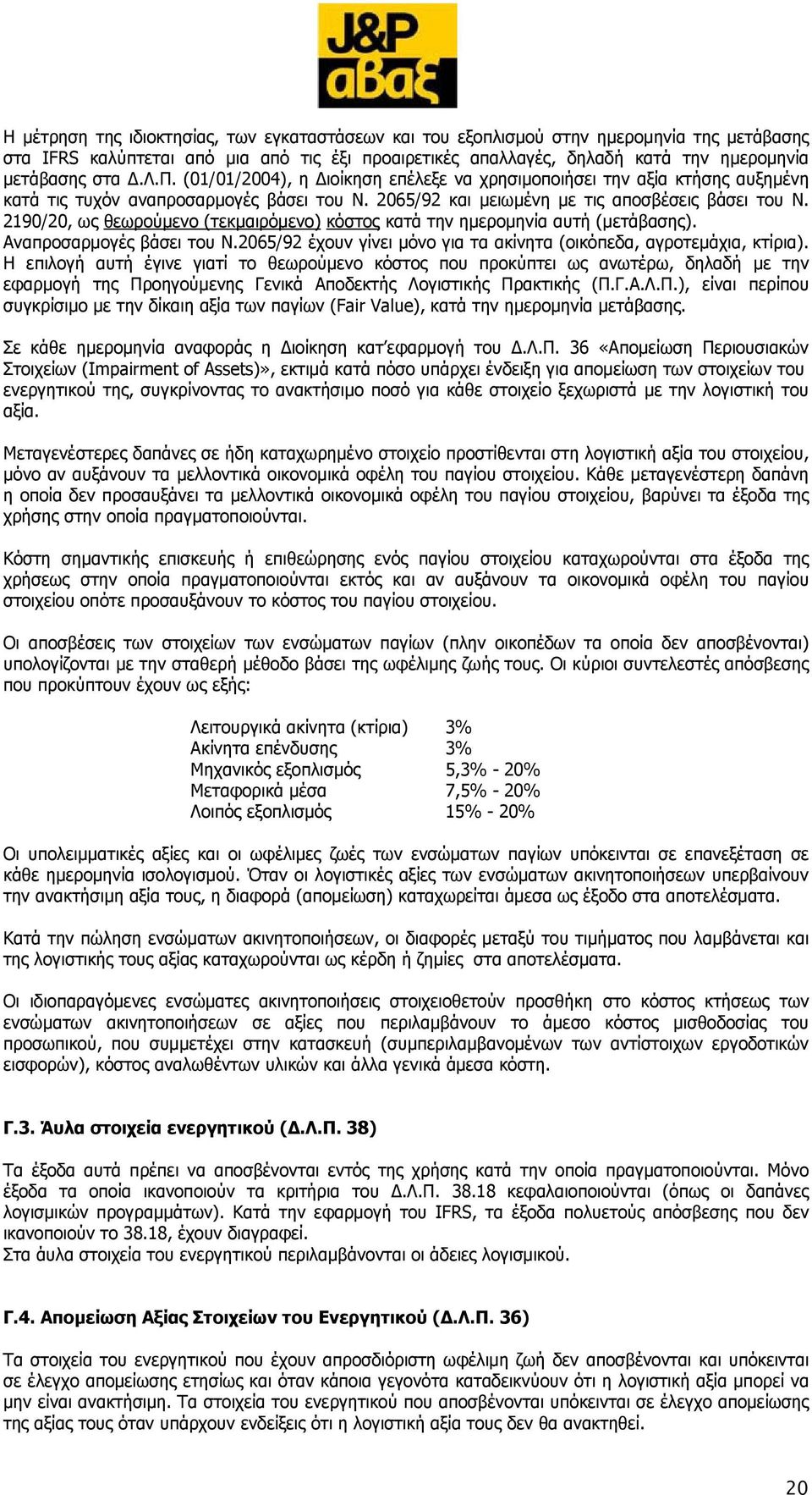 2190/20, ως θεωρούµενο (τεκµαιρόµενο) κόστος κατά την ηµεροµηνία αυτή (µετάβασης). Αναπροσαρµογές βάσει του Ν.2065/92 έχουν γίνει µόνο για τα ακίνητα (οικόπεδα, αγροτεµάχια, κτίρια).