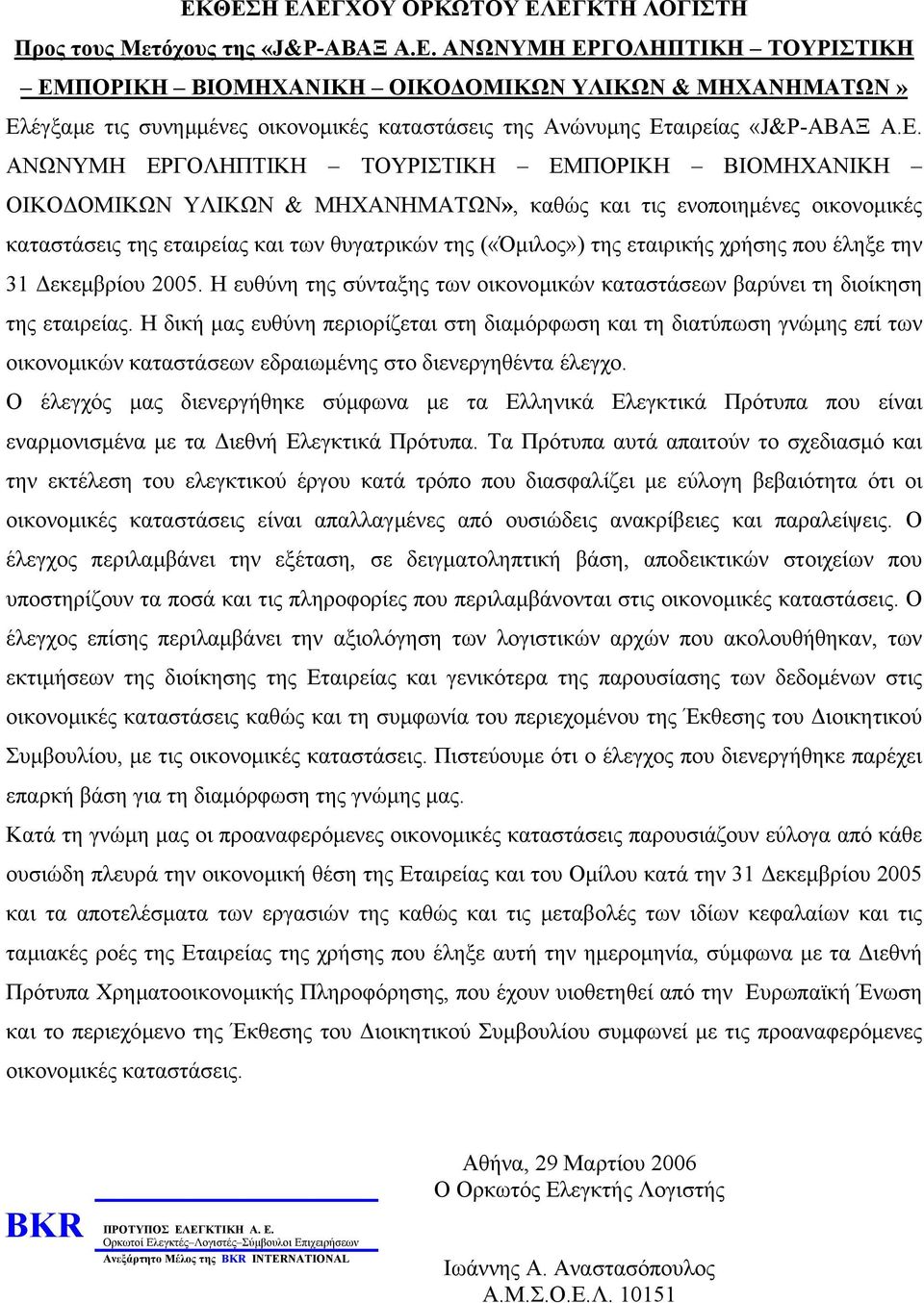 εταιρικής χρήσης που έληξε την 31 εκεµβρίου 2005. Η ευθύνη της σύνταξης των οικονοµικών καταστάσεων βαρύνει τη διοίκηση της εταιρείας.