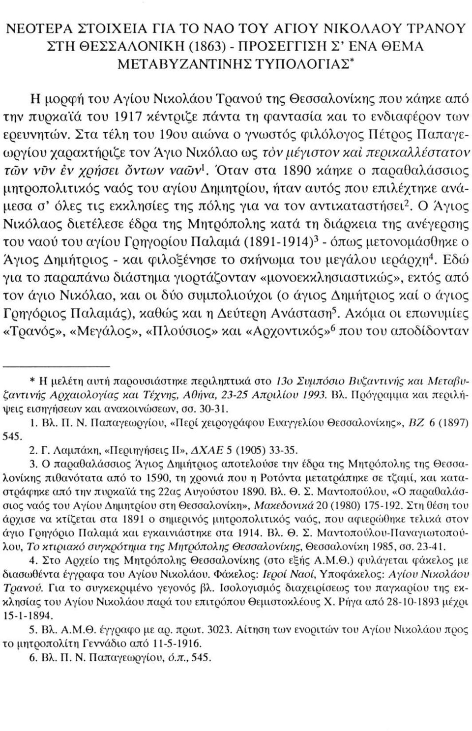 Στα τέλη του 19ου αιώνα ο γνωστός φιλόλογος Πέτρος Παπαγεωργίου χαρακτήριζε τον Άγιο Νικόλαο ως τον μέγιστον καί περ ικαλ λ έσ τα τον τών νΰν εν χρήσει δντων ναών'.