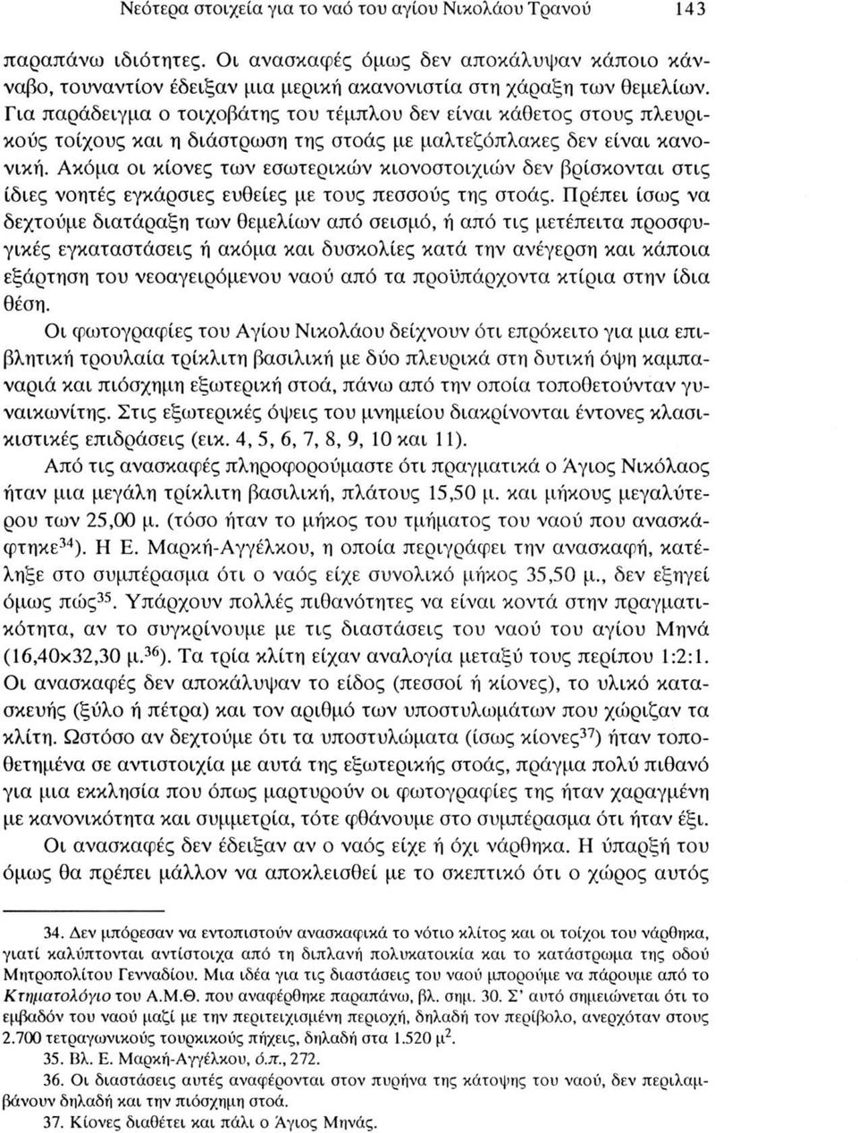 Ακόμα οι κίονες των εσωτερικών κιονοστοιχιών δεν βρίσκονται στις ίδιες νοητές εγκάρσιες ευθείες με τους πεσσούς της στοάς.