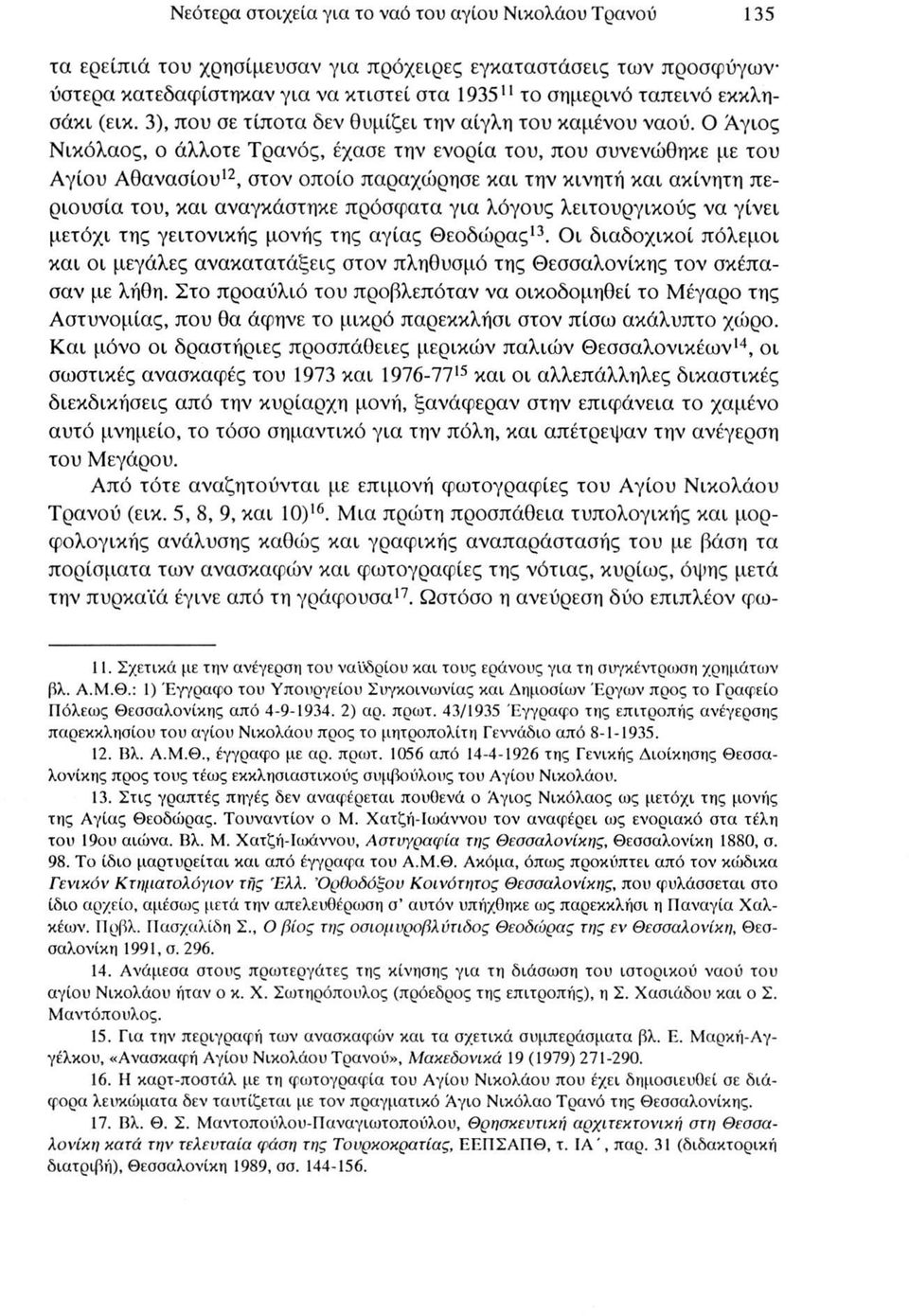 Ο Άγιος Νικόλαος, ο άλλοτε Τρανός, έχασε την ενορία του, που συνενώθηκε με του Αγίου Αθανασίου12, στον οποίο παραχώρησε και την κινητή και ακίνητη περιουσία του, και αναγκάστηκε πρόσφατα για λόγους