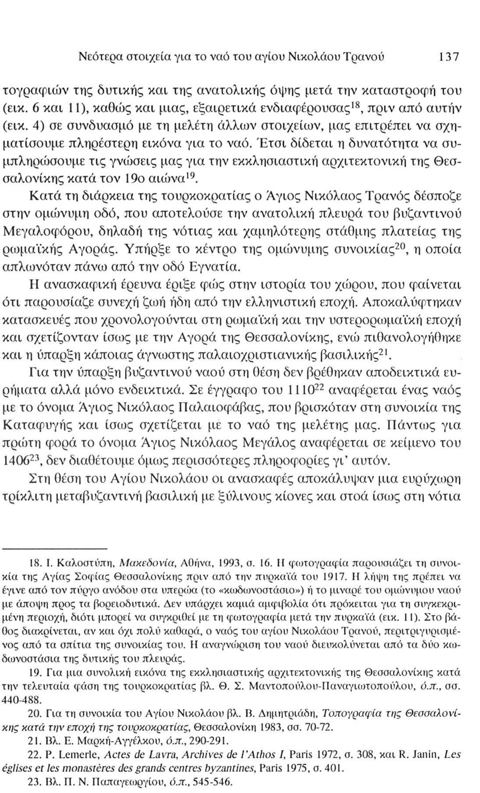 Έτσι δίδεται η δυνατότητα να συμπληρώσουμε τις γνώσεις μας για την εκκλησιαστική αρχιτεκτονική της Θεσσαλονίκης κατά τον 19ο αιώνα19.