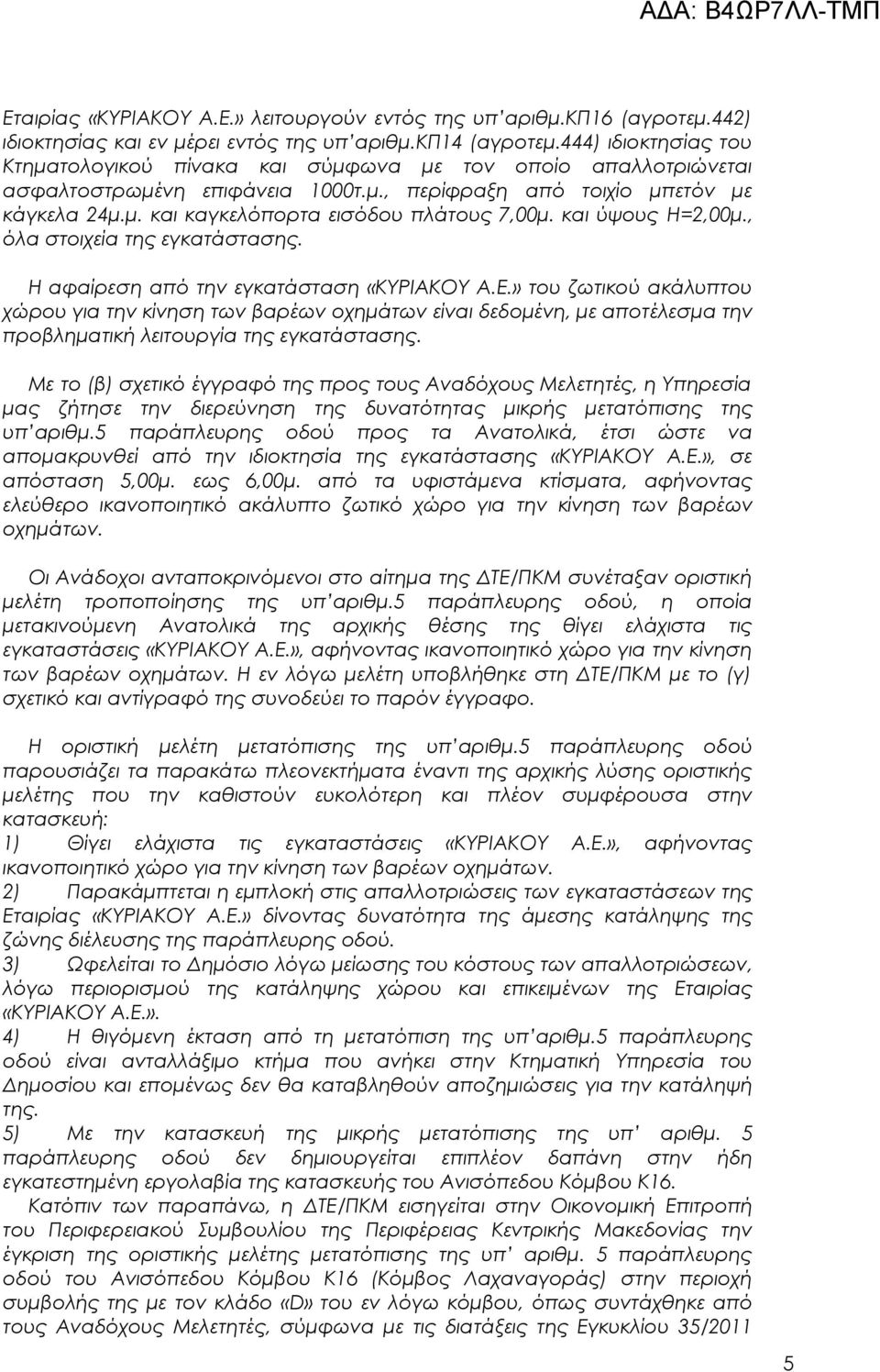 και ύψους H=2,00μ., όλα στοιχεία της εγκατάστασης. Η αφαίρεση από την εγκατάσταση «ΚΥΡΙΑΚΟΥ Α.Ε.