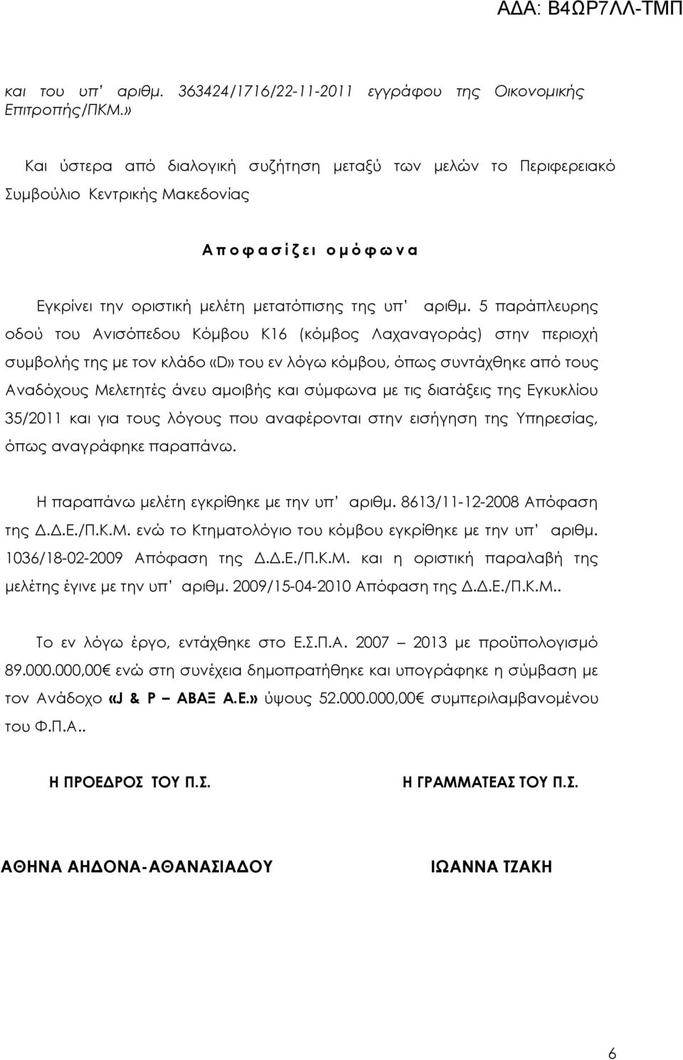 5 παράπλευρης οδού του Ανισόπεδου Κόμβου Κ16 (κόμβος Λαχαναγοράς) στην περιοχή συμβολής της με τον κλάδο «D» του εν λόγω κόμβου, όπως συντάχθηκε από τους Αναδόχους Μελετητές άνευ αμοιβής και σύμφωνα