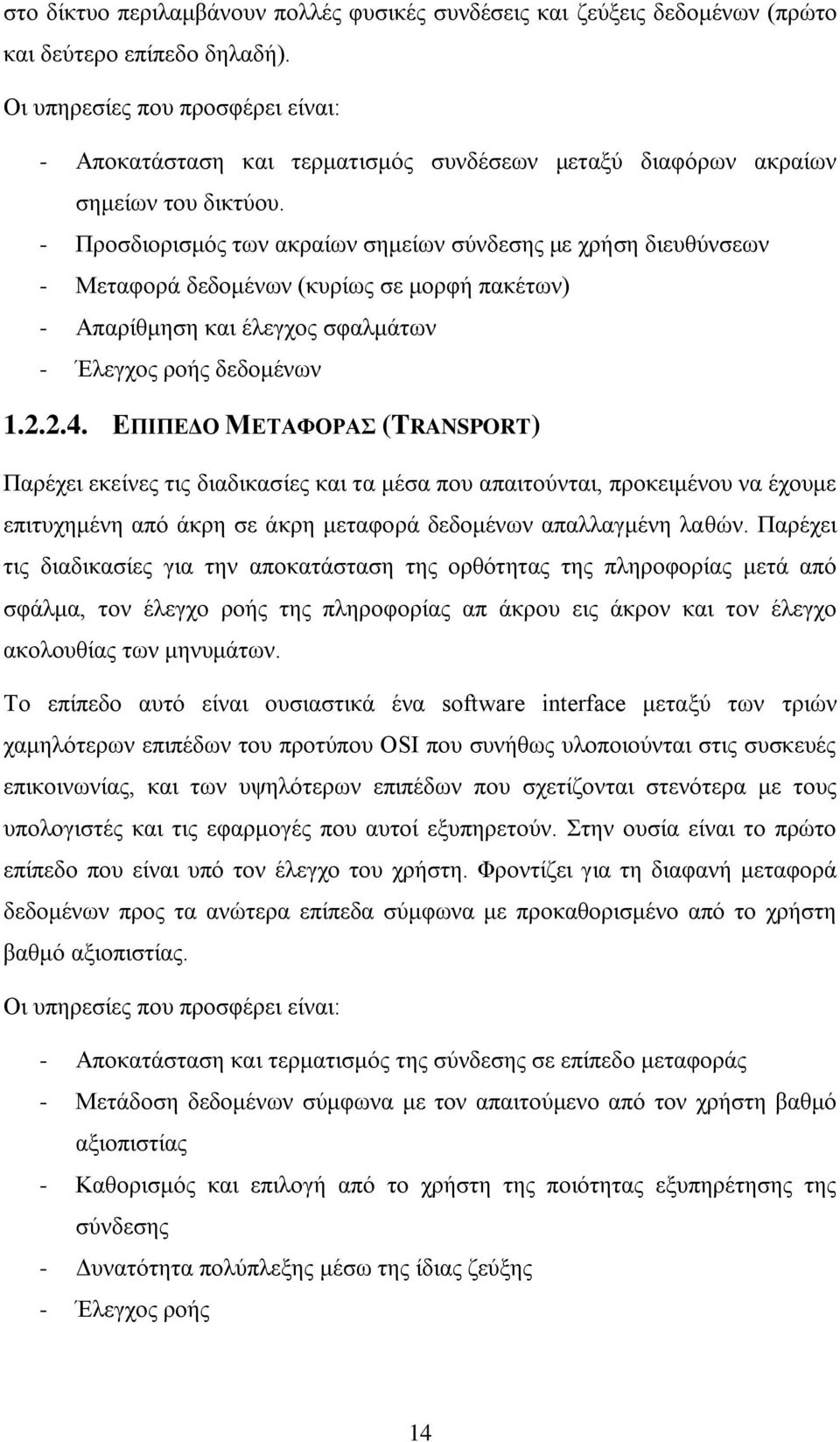 - Πξνζδηνξηζκφο ησλ αθξαίσλ ζεκείσλ ζχλδεζεο κε ρξήζε δηεπζχλζεσλ - Μεηαθνξά δεδνκέλσλ (θπξίσο ζε κνξθή παθέησλ) - Απαξίζκεζε θαη έιεγρνο ζθαικάησλ - Έιεγρνο ξνήο δεδνκέλσλ 1.2.2.4.