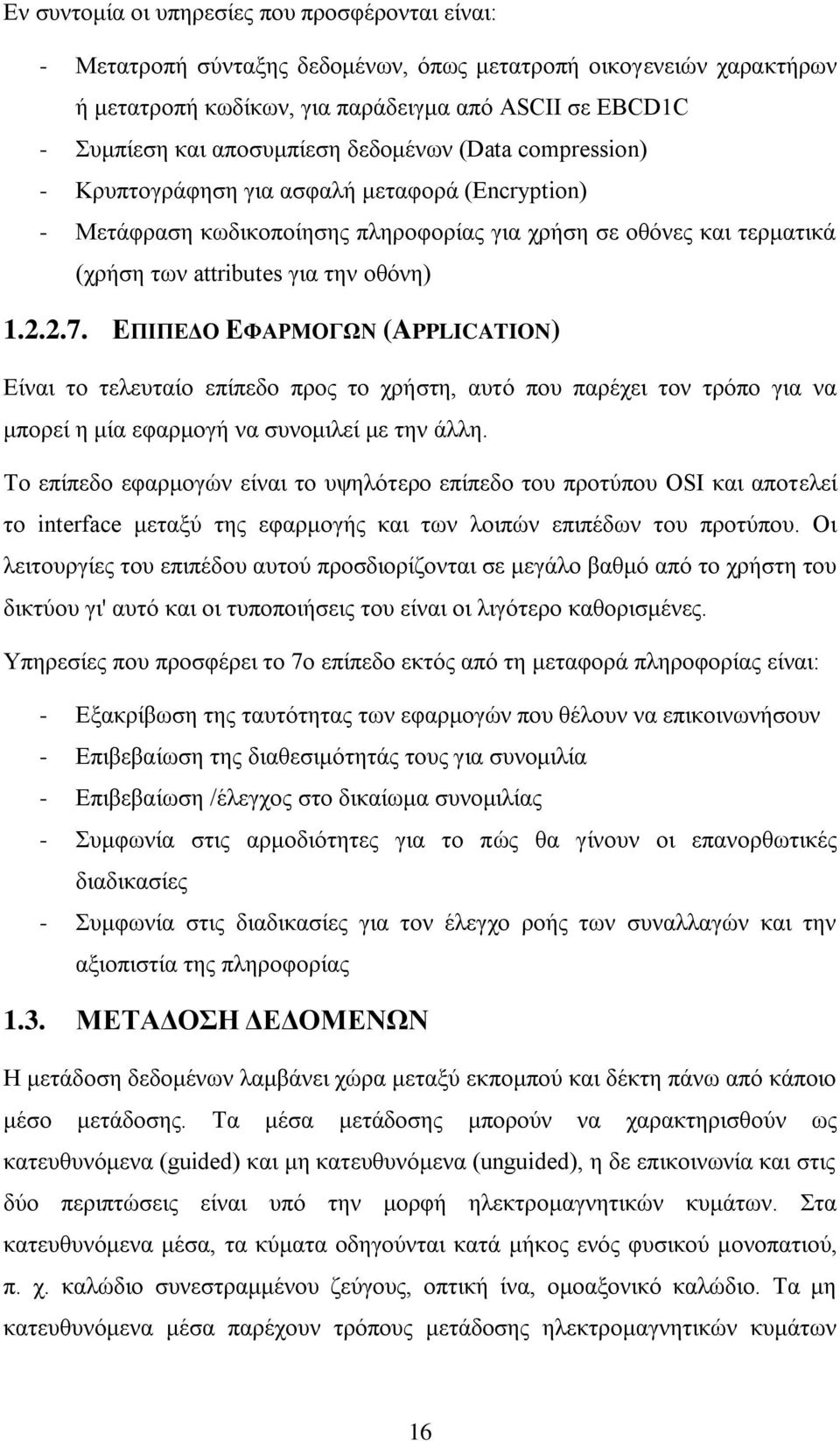 1.2.2.7. ΔΠΗΠΔΓΟ ΔΦΑΡΜΟΓΧΝ (APPLICATION) Δίλαη ην ηειεπηαίν επίπεδν πξνο ην ρξήζηε, απηφ πνπ παξέρεη ηνλ ηξφπν γηα λα κπνξεί ε κία εθαξκνγή λα ζπλνκηιεί κε ηελ άιιε.