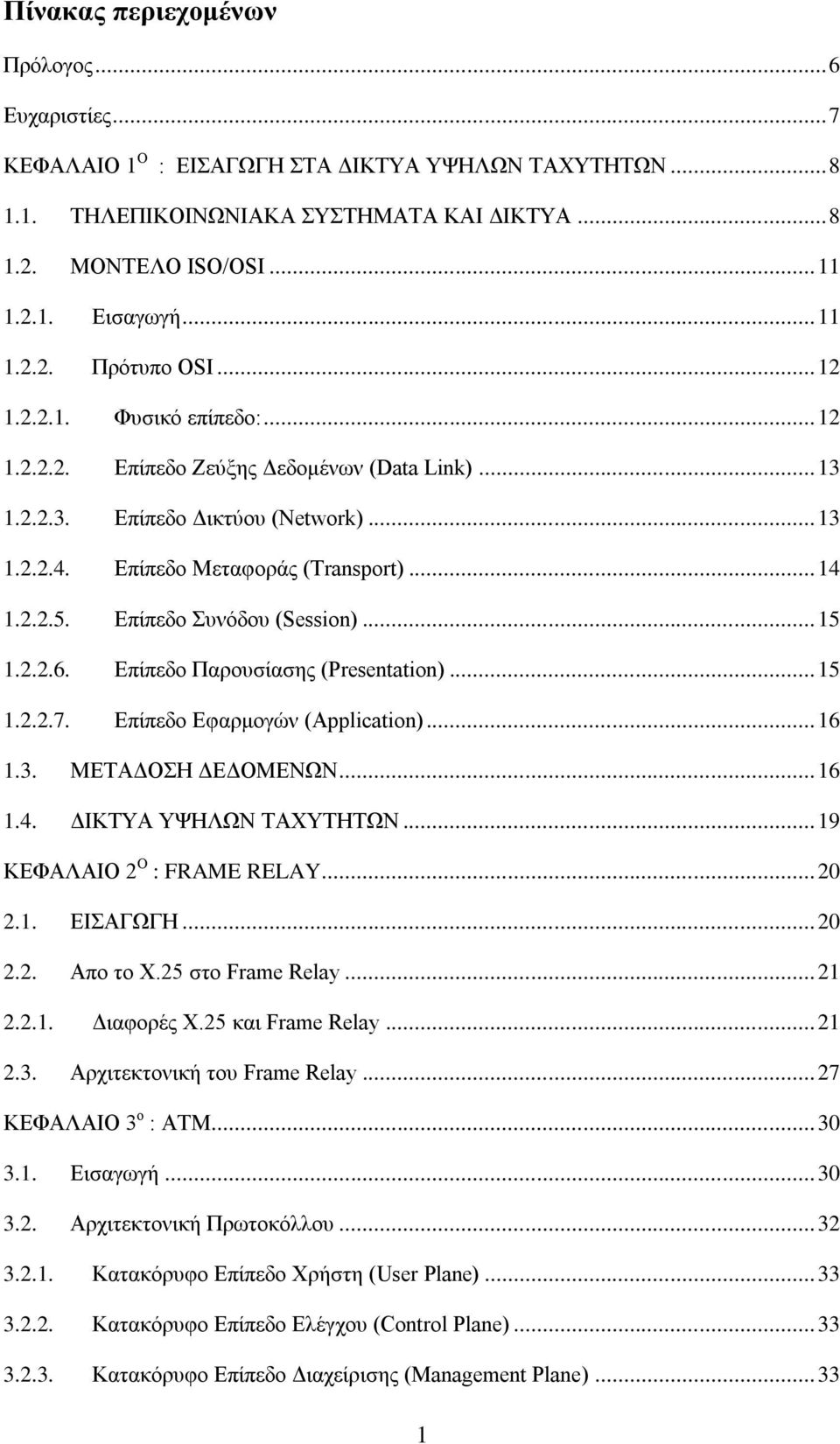 2.2.5. Δπίπεδν πλφδνπ (Session)... 15 1.2.2.6. Δπίπεδν Παξνπζίαζεο (Presentation)... 15 1.2.2.7. Δπίπεδν Δθαξκνγψλ (Application)... 16 1.3. ΜΔΣΑΓΟΖ ΓΔΓΟΜΔΝΧΝ... 16 1.4. ΓΗΚΣΤΑ ΤΦΖΛΧΝ ΣΑΥΤΣΖΣΧΝ.