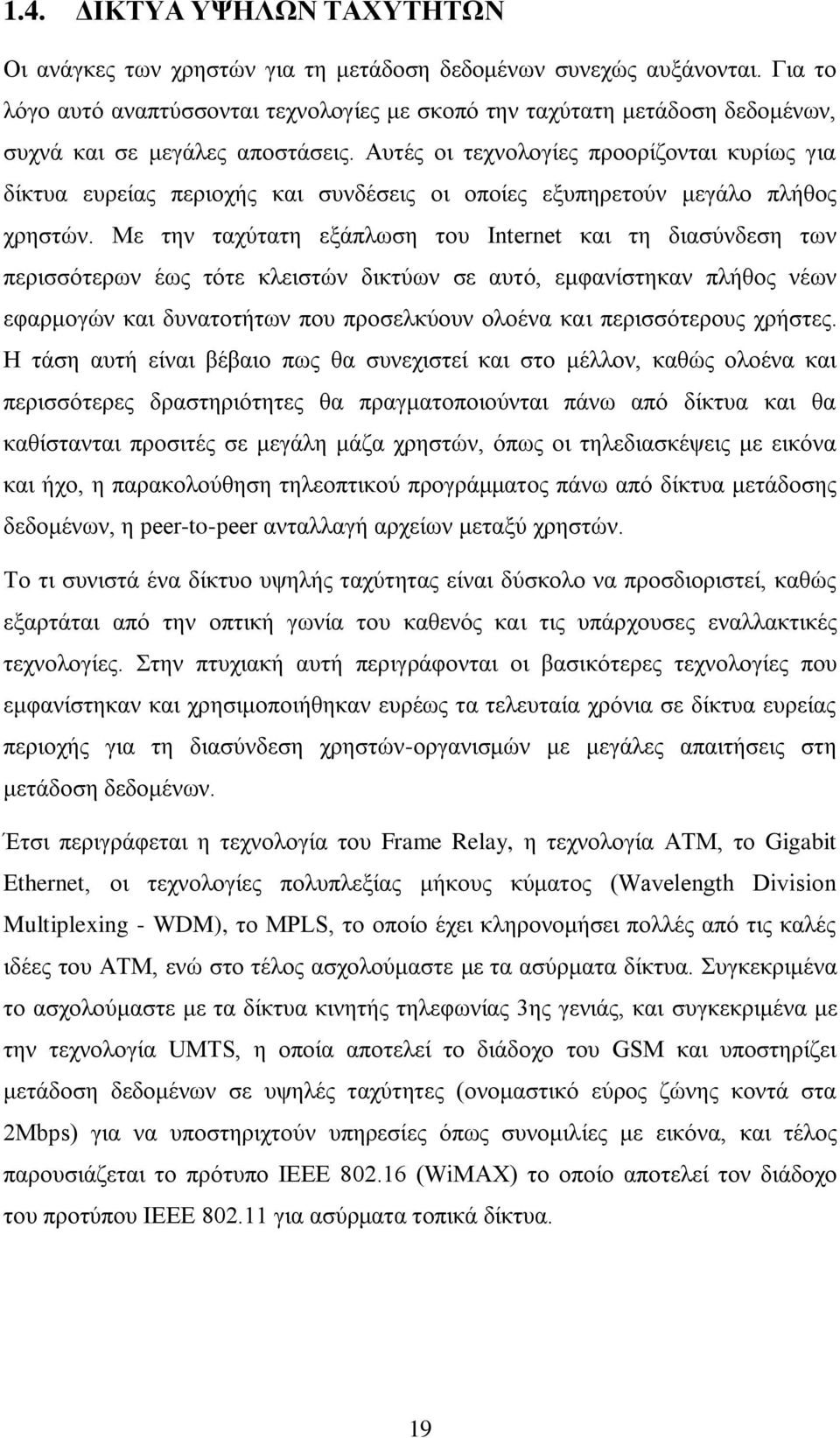 Απηέο νη ηερλνινγίεο πξννξίδνληαη θπξίσο γηα δίθηπα επξείαο πεξηνρήο θαη ζπλδέζεηο νη νπνίεο εμππεξεηνχλ κεγάιν πιήζνο ρξεζηψλ.