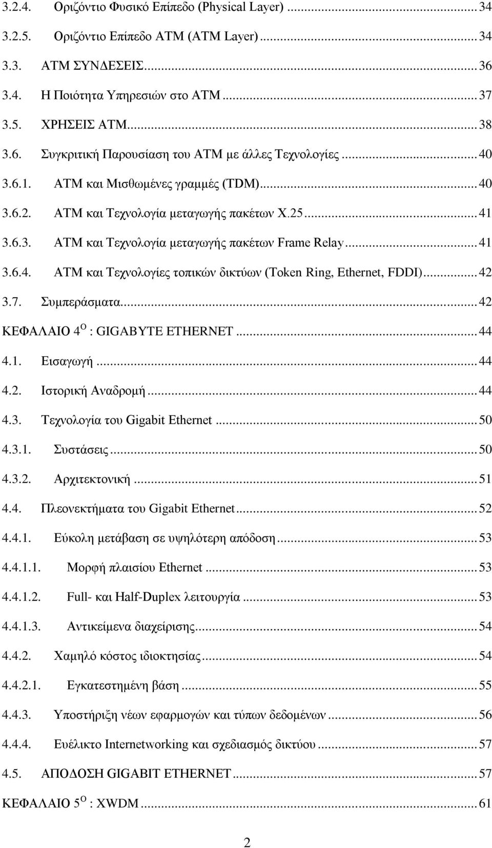 .. 42 3.7. πκπεξάζκαηα... 42 ΚΔΦΑΛΑΗΟ 4 Ο : GIGABYTE ETHERNET... 44 4.1. Δηζαγσγή... 44 4.2. Ηζηνξηθή Αλαδξνκή... 44 4.3. Σερλνινγία ηνπ Gigabit Ethernet... 50 4.3.1. πζηάζεηο... 50 4.3.2. Αξρηηεθηνληθή.