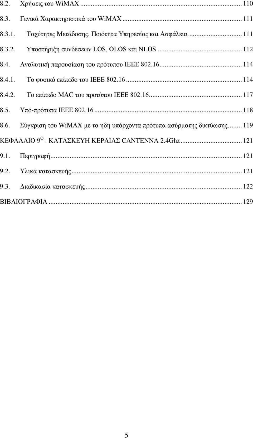 16... 117 8.5. Τπφ-πξφηππα ΗΔΔΔ 802.16... 118 8.6. χγθξηζε ηνπ WiMAX κε ηα εδε ππάξρνληα πξφηππα αζχξκαηεο δηθηχσζεο.