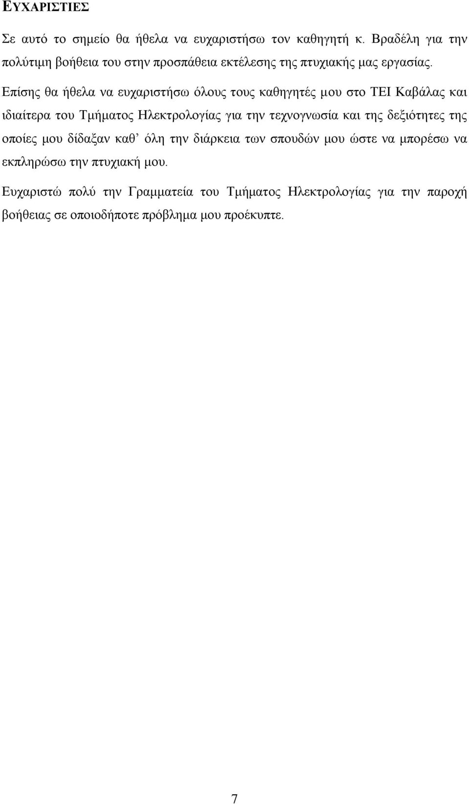 Δπίζεο ζα ήζεια λα επραξηζηήζσ φινπο ηνπο θαζεγεηέο κνπ ζην ΣΔΗ Καβάιαο θαη ηδηαίηεξα ηνπ Σκήκαηνο Ζιεθηξνινγίαο γηα ηελ ηερλνγλσζία