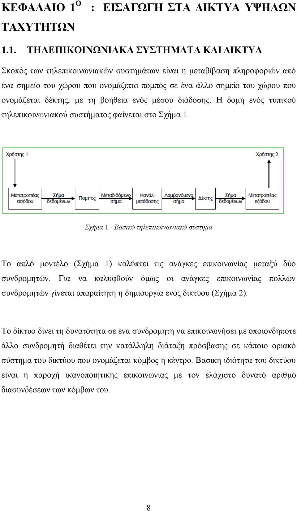 1. ΣΖΛΔΠΗΚΟΗΝΧΝΗΑΚΑ ΤΣΖΜΑΣΑ ΚΑΗ ΓΗΚΣΤΑ θνπφο ησλ ηειεπηθνηλσληαθψλ ζπζηεκάησλ είλαη ε κεηαβίβαζε πιεξνθνξηψλ απφ έλα ζεκείν ηνπ ρψξνπ πνπ νλνκάδεηαη πνκπφο ζε έλα άιιν ζεκείν ηνπ ρψξνπ πνπ νλνκάδεηαη