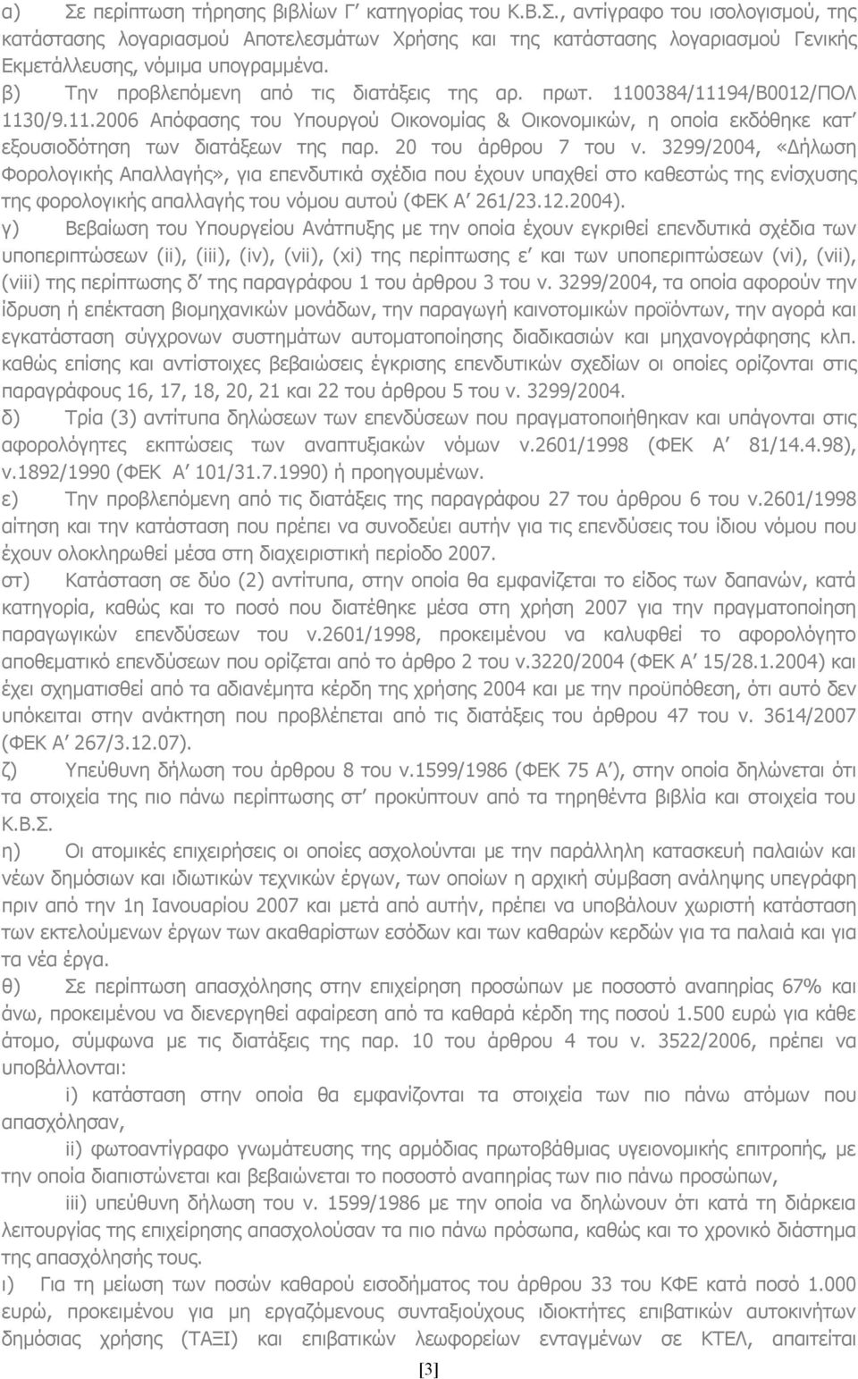 20 του άρθρου 7 του ν. 3299/2004, «Δήλωση Φορολογικής Απαλλαγής», για επενδυτικά σχέδια που έχουν υπαχθεί στο καθεστώς της ενίσχυσης της φορολογικής απαλλαγής του νόμου αυτού (ΦΕΚ Α 261/23.12.2004).