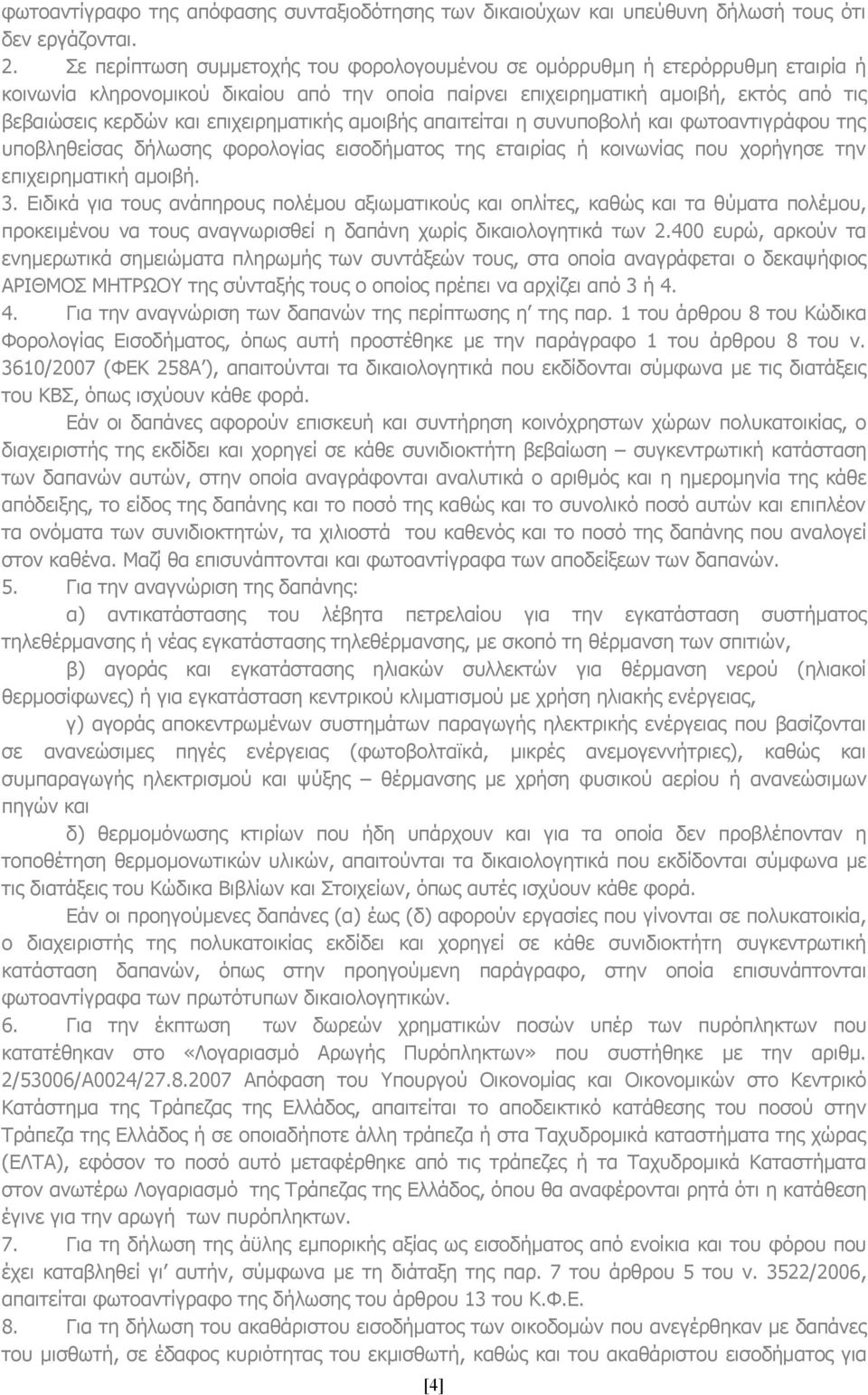 επιχειρηματικής αμοιβής απαιτείται η συνυποβολή και φωτοαντιγράφου της υποβληθείσας δήλωσης φορολογίας εισοδήματος της εταιρίας ή κοινωνίας που χορήγησε την επιχειρηματική αμοιβή. 3.