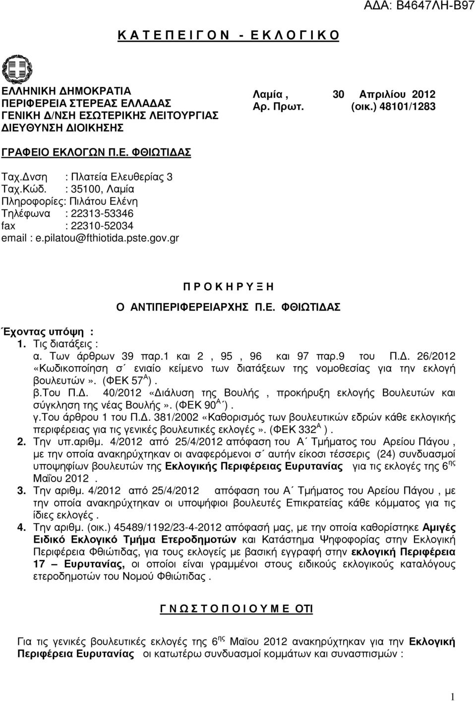 pste.gov.gr Π Ρ Ο Κ Η Ρ Υ Ξ Η Ο ΑΝΤΙΠΕΡΙΦΕΡΕΙΑΡΧΗΣ Π.Ε. ΦΘΙΩΤΙ ΑΣ Έχοντας υπόψη : 1. Τις διατάξεις : α. Των άρθρων 39 παρ.1 και 2, 95, 96 και 97 παρ.9 του Π.