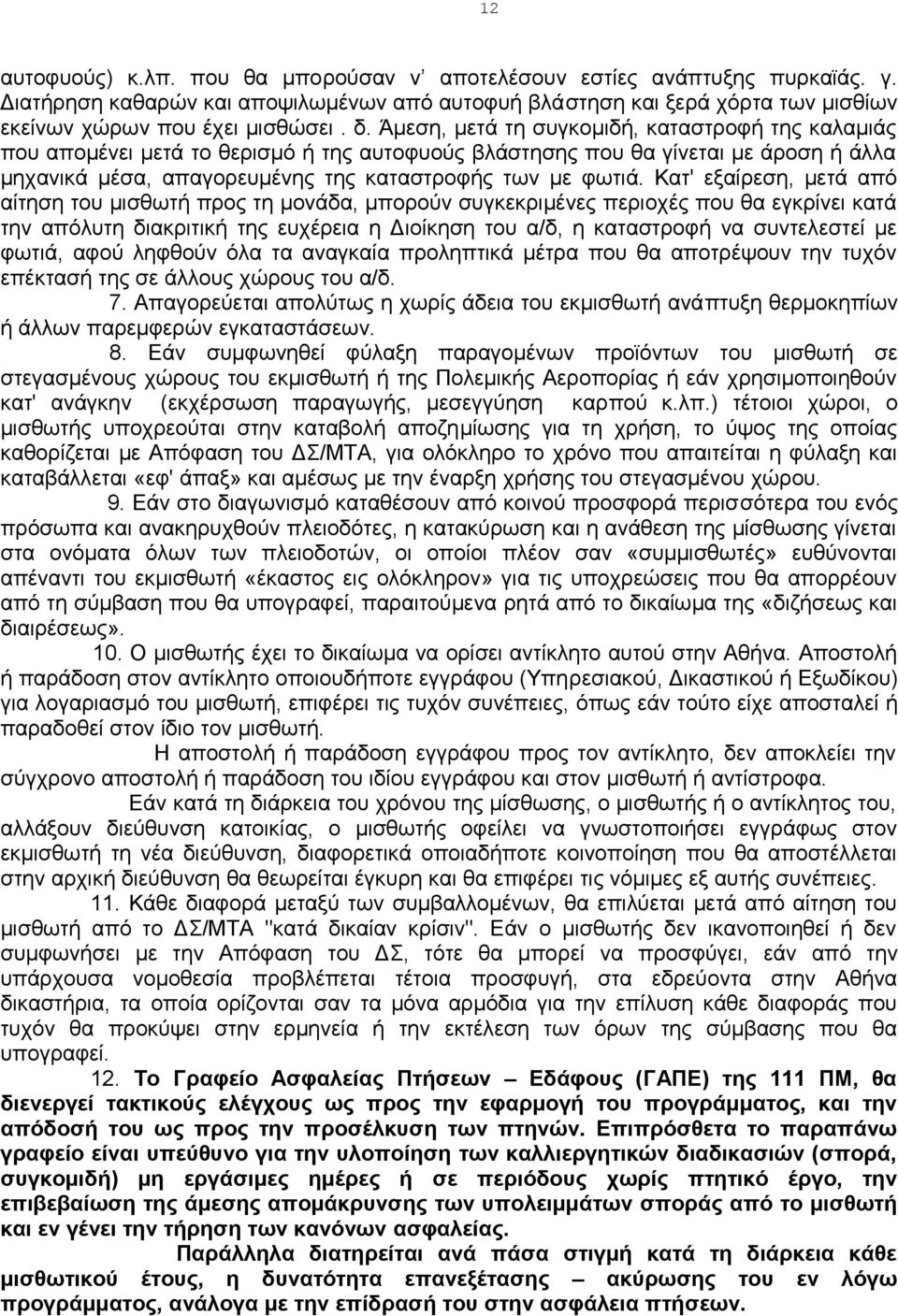 Κατ' εξαίρεση, μετά από αίτηση του μισθωτή προς τη μονάδα, μπορούν συγκεκριμένες περιοχές που θα εγκρίνει κατά την απόλυτη διακριτική της ευχέρεια η Διοίκηση του α/δ, η καταστροφή να συντελεστεί με