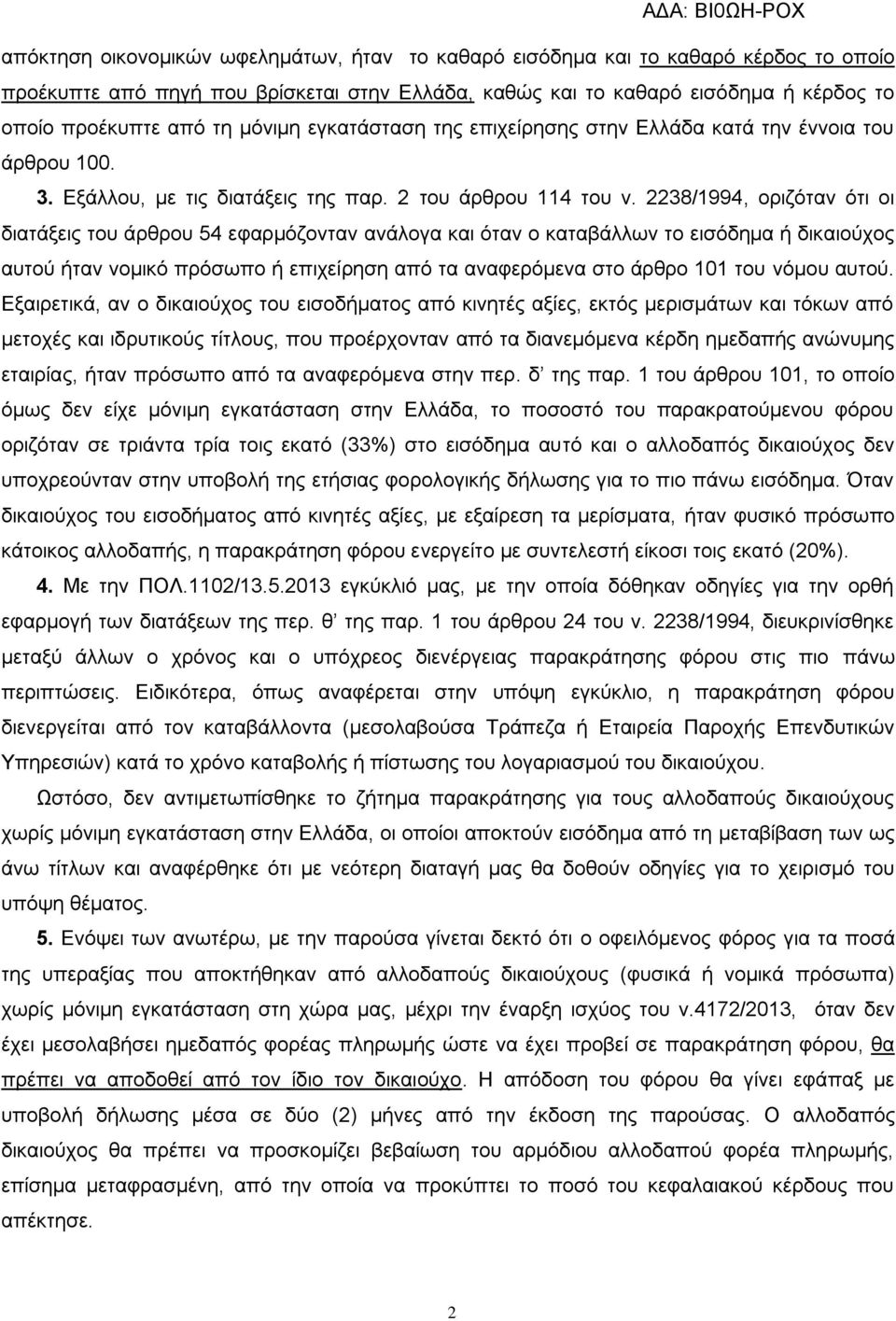 2238/1994, οριζόταν ότι οι διατάξεις του άρθρου 54 εφαρμόζονταν ανάλογα και όταν ο καταβάλλων το εισόδημα ή δικαιούχος αυτού ήταν νομικό πρόσωπο ή επιχείρηση από τα αναφερόμενα στο άρθρο 101 του