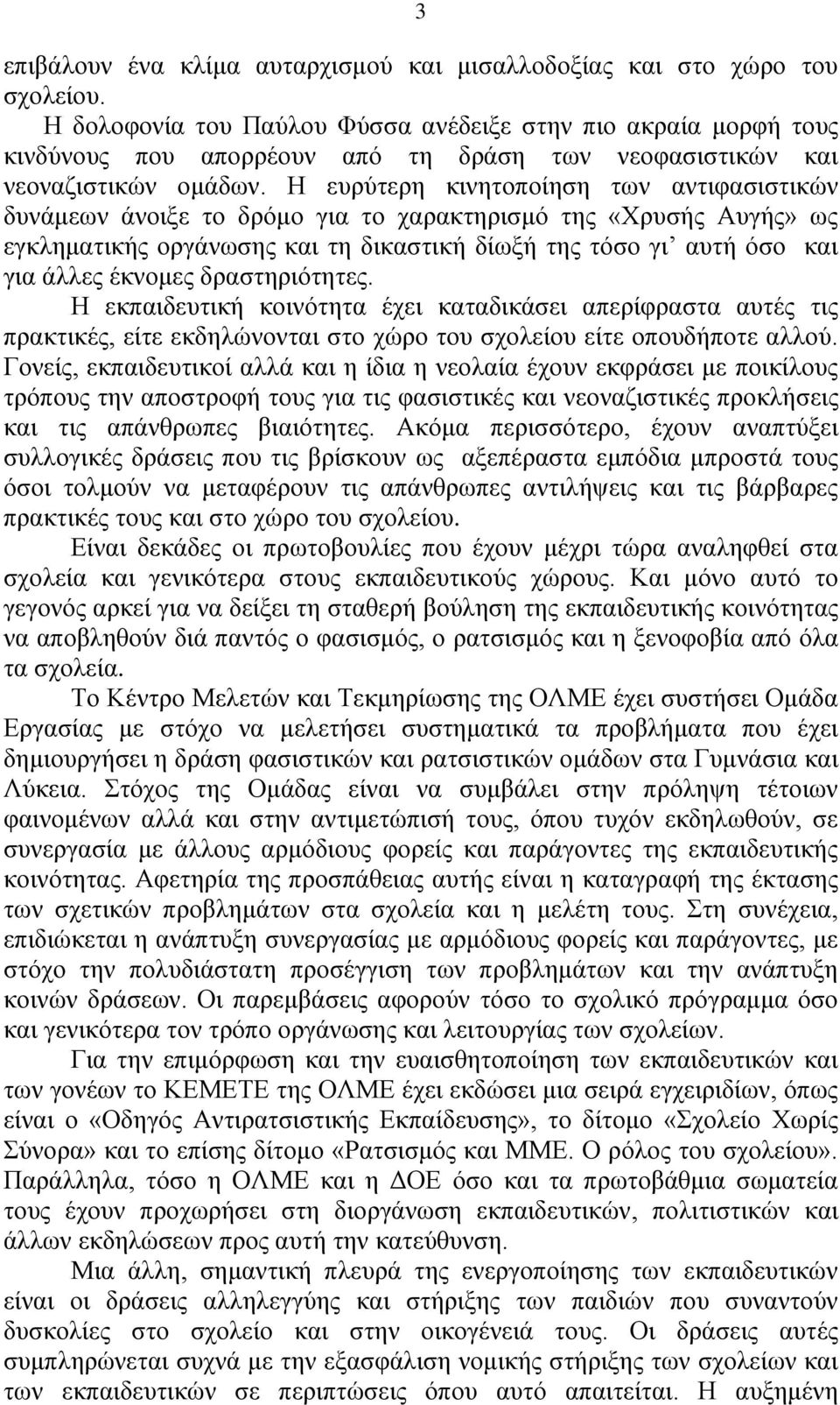 Η ευρύτερη κινητοποίηση των αντιφασιστικών δυνάμεων άνοιξε το δρόμο για το χαρακτηρισμό της «Χρυσής Αυγής» ως εγκληματικής οργάνωσης και τη δικαστική δίωξή της τόσο γι αυτή όσο και για άλλες έκνομες