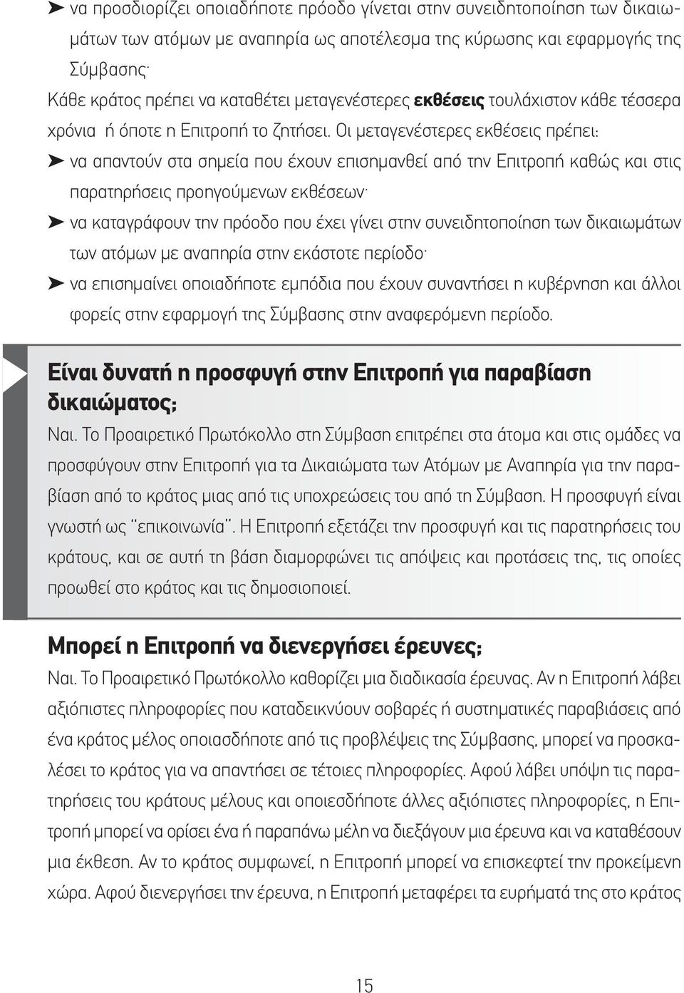 Οι μεταγενέστερες εκθέσεις πρέπει: να απαντούν στα σημεία που έχουν επισημανθεί από την Επιτροπή καθώς και στις παρατηρήσεις προηγούμενων εκθέσεων να καταγράφουν την πρόοδο που έχει γίνει στην