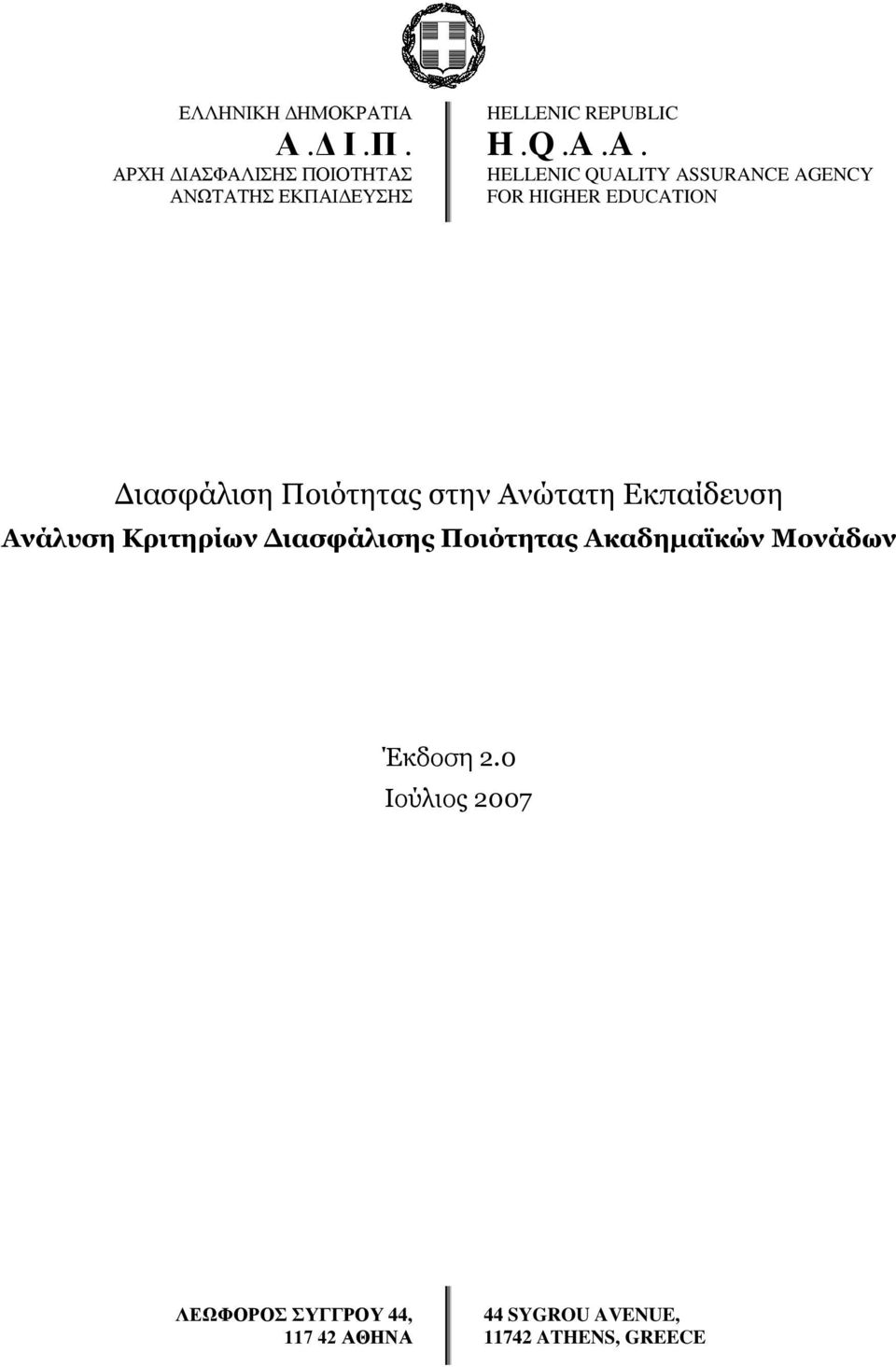 A. HELLENIC QUALITY ASSURANCE AGENCY FOR HIGHER EDUCATION Γηαζθάιηζε Πνηφηεηαο ζηελ