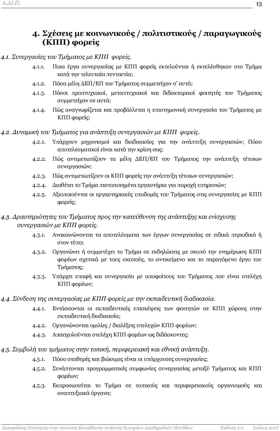 2. Δπλακηθή ηνπ Τκήκαηνο γηα αλάπηπμε ζπλεξγαζηώλ κε ΚΠΠ θνξείο. 4.2.1. Υπάξρνπλ κεραληζκνί θαη δηαδηθαζίεο γηα ηελ αλάπηπμε ζπλεξγαζηψλ; Πφζν απνηειεζκαηηθνί είλαη θαηά ηελ θξίζε ζαο; 4.2.2. Πψο αληηκεησπίδνπλ ηα κέιε ΓΔΠ/ΔΠ ηνπ Τκήκαηνο ηελ αλάπηπμε ηέηνησλ ζπλεξγαζηψλ; 4.