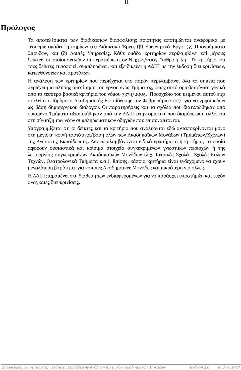 Τα θξηηήξηα θαη ηνπο δείθηεο ηππνπνηεί, ζπκπιεξψλεη, θαη εμεηδηθεχεη ε ΑΓΗΠ κε ηελ έθδνζε δηεπθξηλίζεσλ, θαηεπζχλζεσλ θαη πξνηχπσλ.