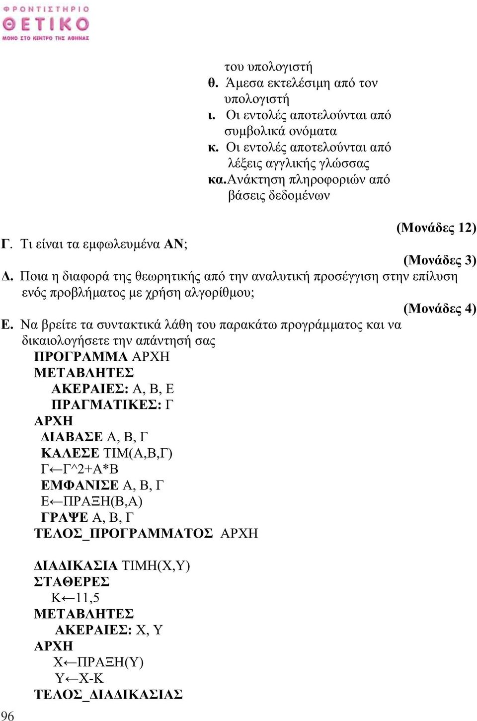 Ποια η διαφορά της θεωρητικής από την αναλυτική προσέγγιση στην επίλυση ενός προβλήµατος µε χρήση αλγορίθµου; (Μονάδες 4) Ε.