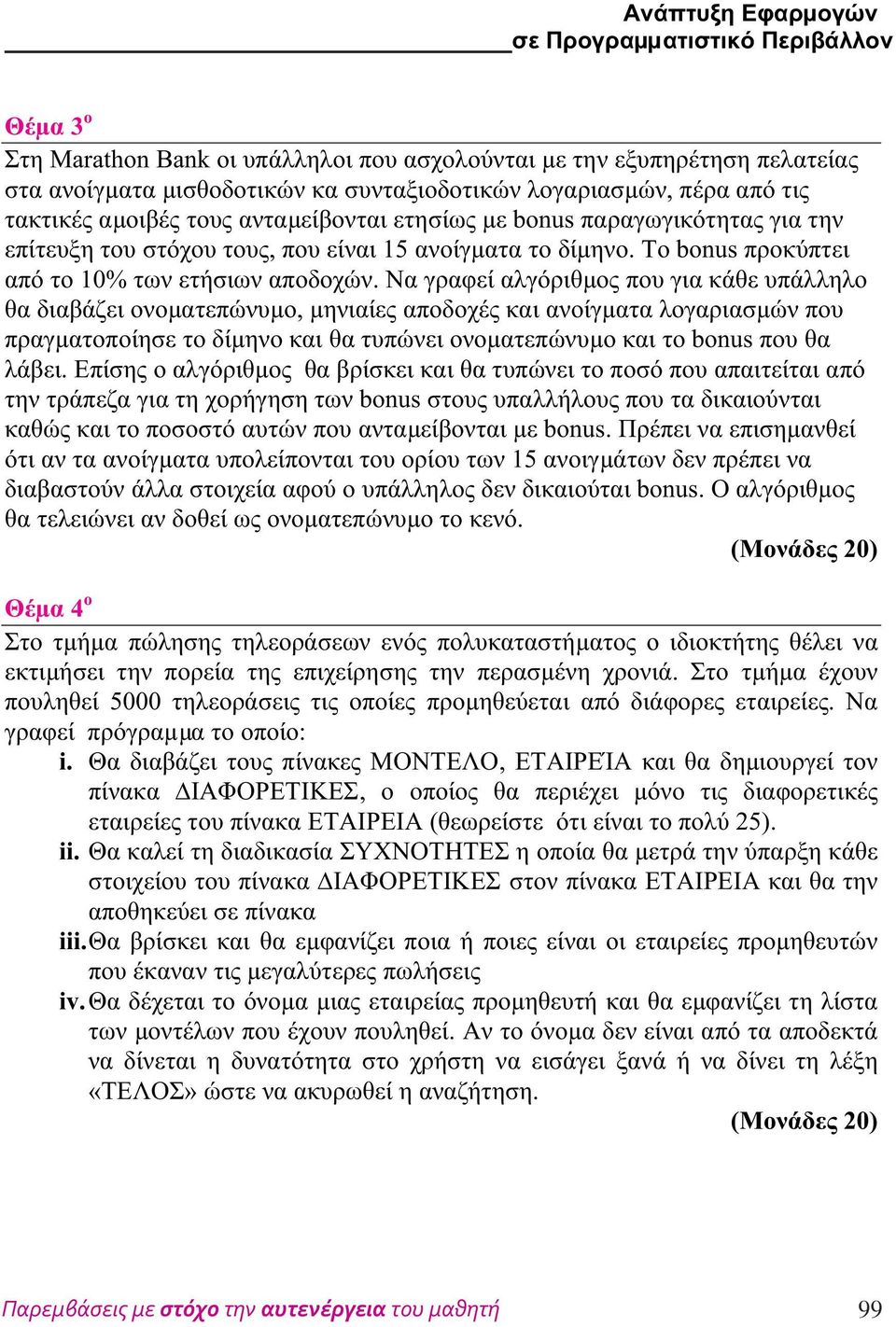 Να γραφεί αλγόριθµος που για κάθε υπάλληλο θα διαβάζει ονοµατεπώνυµο, µηνιαίες αποδοχές και ανοίγµατα λογαριασµών που πραγµατοποίησε το δίµηνο και θα τυπώνει ονοµατεπώνυµο και το bonus που θα λάβει.