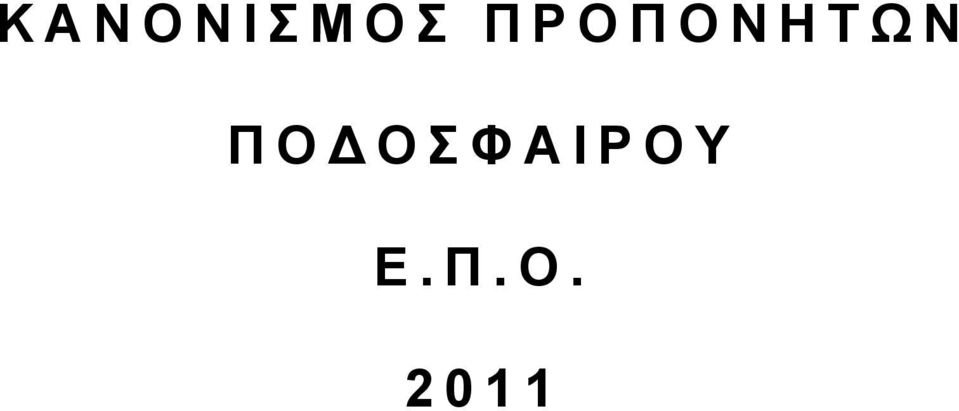 Π Ο Γ Ο Φ Α Ι Ρ Ο