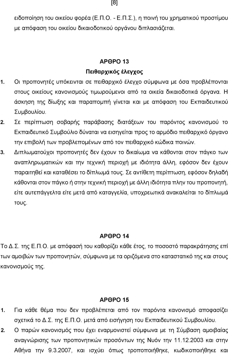 Η άζθεζε ηεο δίσμεο θαη παξαπνκπή γίλεηαη θαη κε απόθαζε ηνπ Δθπαηδεπηηθνύ πκβνπιίνπ. 2.