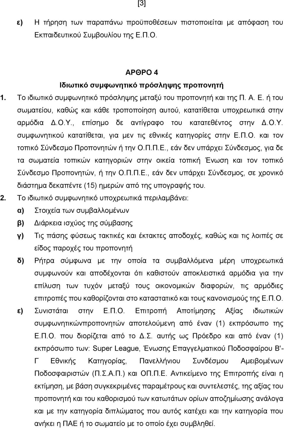 , επίζεκν δε αληίγξαθν ηνπ θαηαηεζέληνο ζηελ Γ.Ο.Τ. ζπκθσλεηηθνύ θαηαηίζεηαη, γηα κελ ηηο εζληθέο θαηεγνξίεο ζηελ Δ.