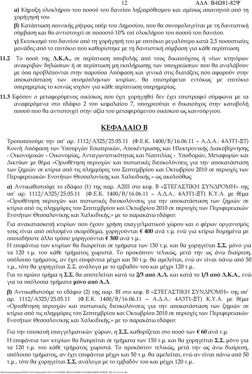 γ) Εκτοκισμό του δανείου από τη χορήγησή του με επιτόκιο μεγαλύτερο κατά 2,5 ποσοστιαίες μονάδες από το επιτόκιο που καθορίστηκε με τη δανειστική σύμβαση για κάθε περίπτωση. 11.2 Το ποσό της Δ.Κ.Α.