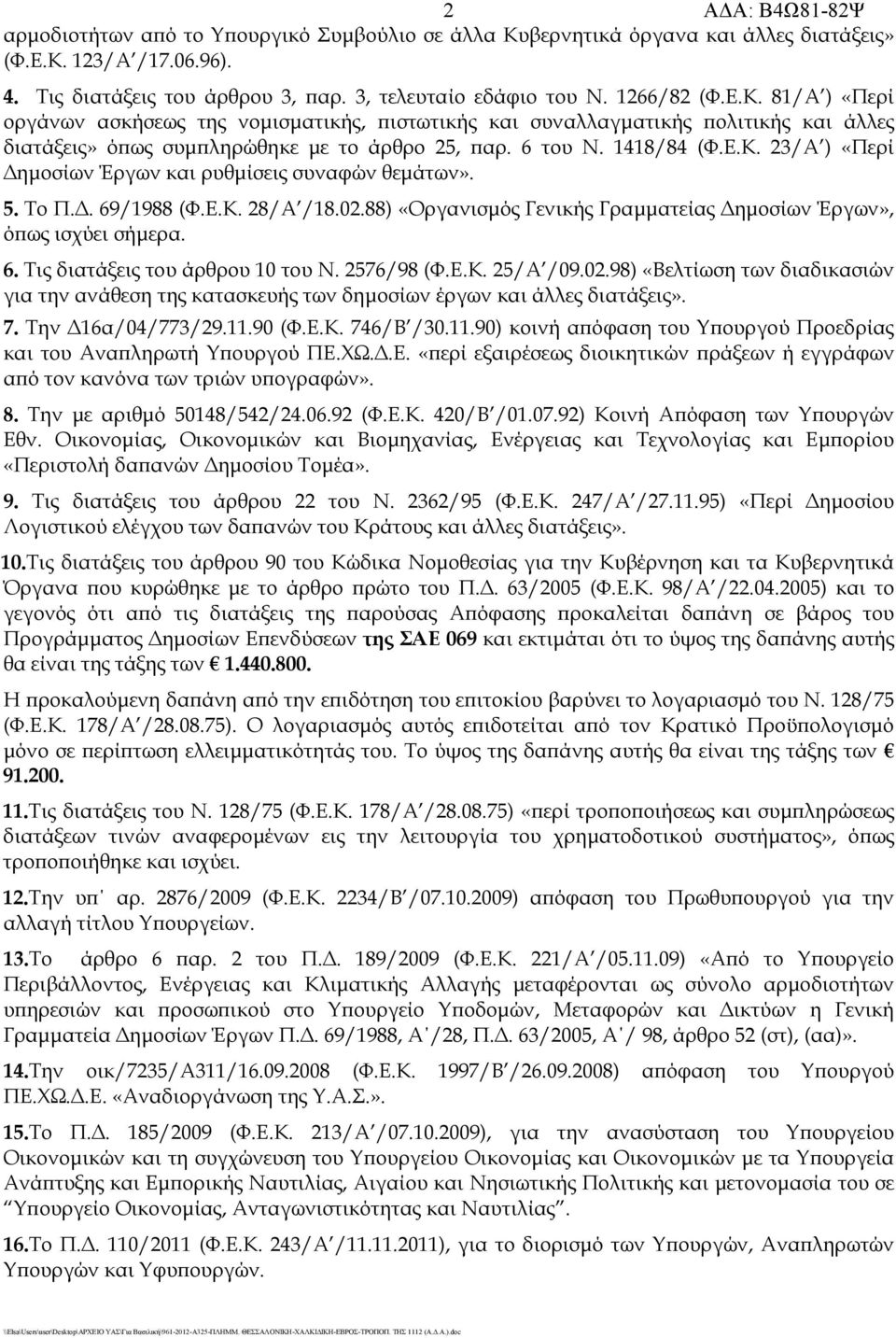 6 του Ν. 1418/84 (Φ.Ε.Κ. 23/Α ) «Περί Δημοσίων Έργων και ρυθμίσεις συναφών θεμάτων». 5. Το Π.Δ. 69/1988 (Φ.Ε.Κ. 28/Α /18.02.88) «Οργανισμός Γενικής Γραμματείας Δημοσίων Έργων», όπως ισχύει σήμερα. 6. Τις διατάξεις του άρθρου 10 του Ν.