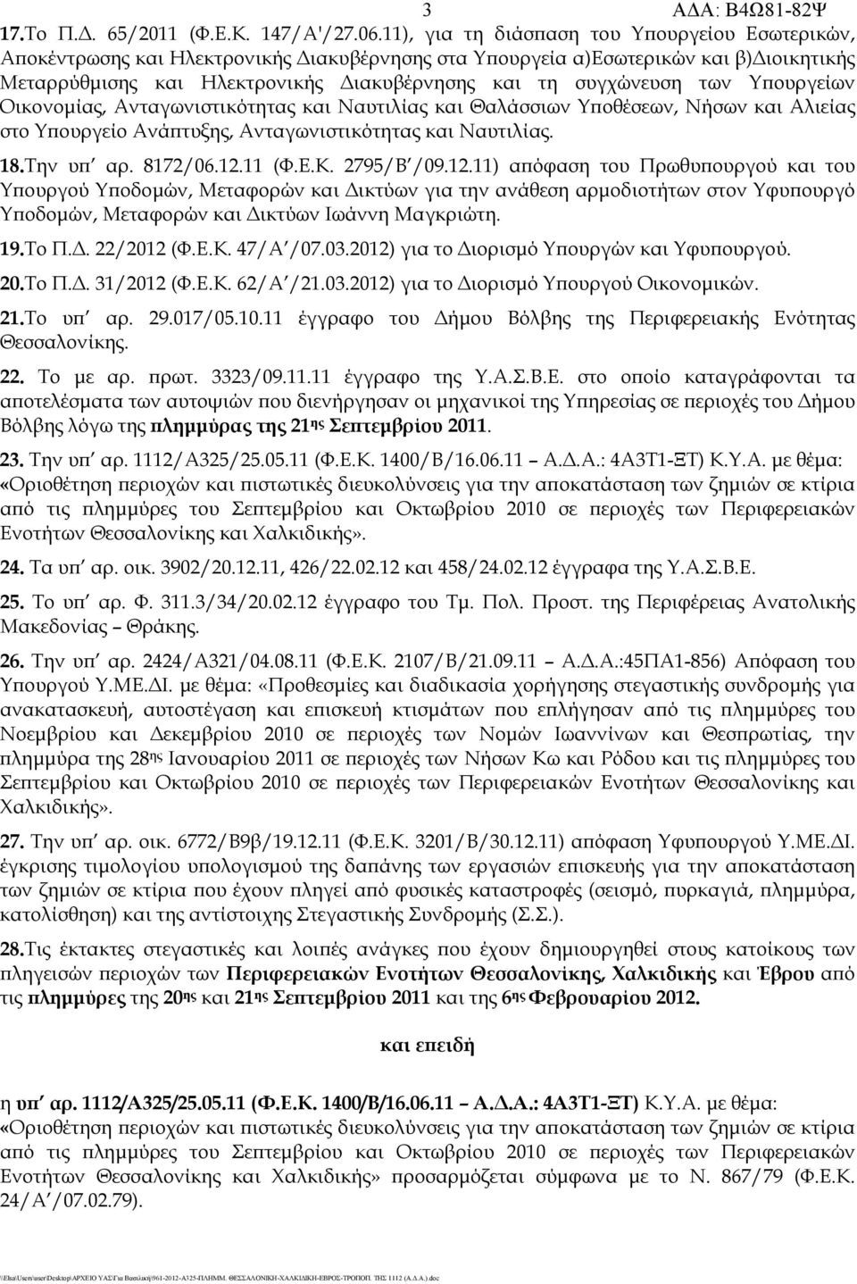 των Υπουργείων Οικονομίας, Ανταγωνιστικότητας και Ναυτιλίας και Θαλάσσιων Υποθέσεων, Νήσων και Αλιείας στο Υπουργείο Ανάπτυξης, Ανταγωνιστικότητας και Ναυτιλίας. 18.Την υπ αρ. 8172/06.12.11 (Φ.Ε.Κ.