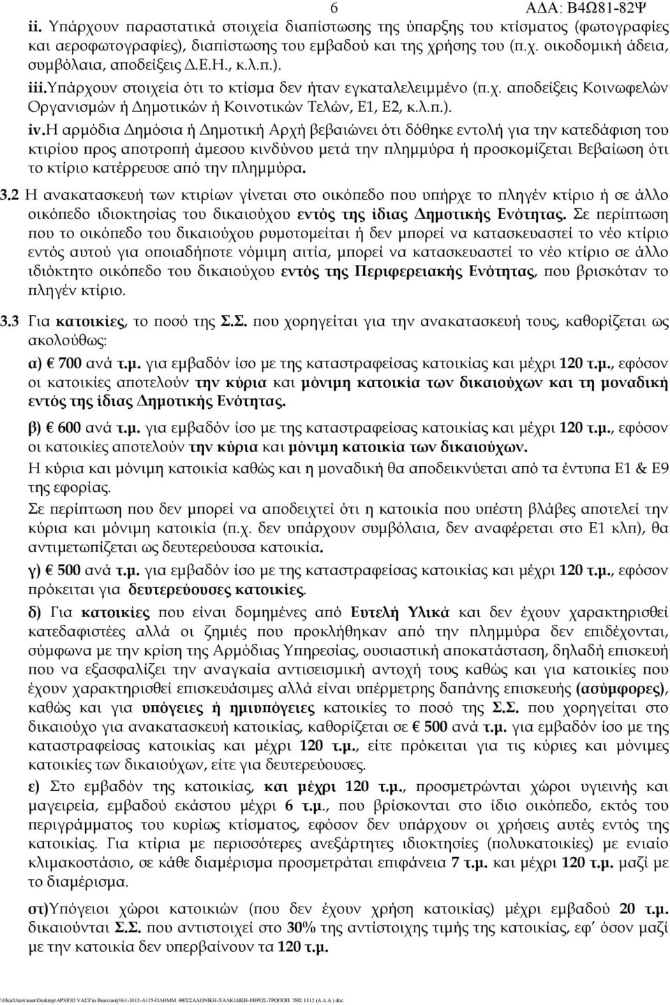 η αρμόδια Δημόσια ή Δημοτική Αρχή βεβαιώνει ότι δόθηκε εντολή για την κατεδάφιση του κτιρίου προς αποτροπή άμεσου κινδύνου μετά την πλημμύρα ή προσκομίζεται Βεβαίωση ότι το κτίριο κατέρρευσε από την